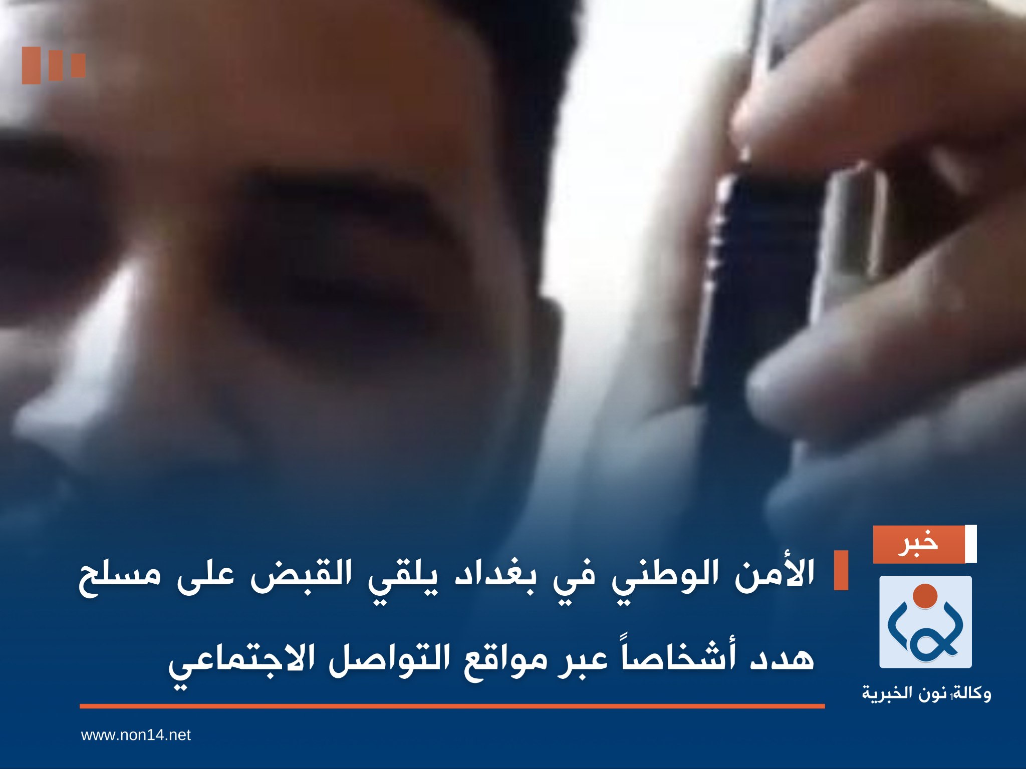 *الأمن الوطني في بغداد يلقي القبض على مسلح هدد أشخاصاً عبر مواقع التواصل الاجتماعي*