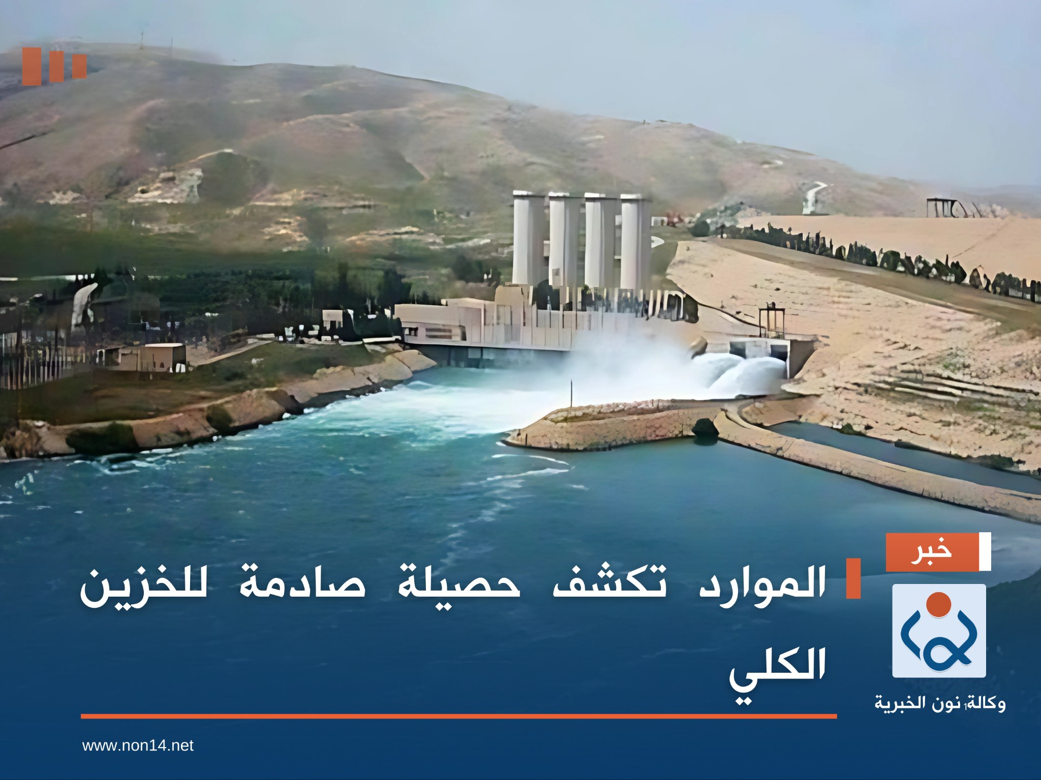 الموارد تكشف حصيلة صادمة للخزين الكلي