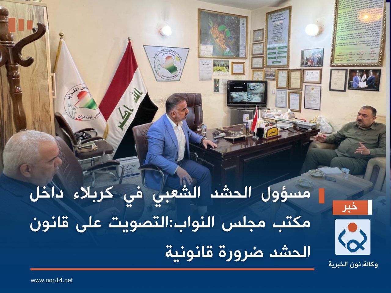 مسؤول الحشد الشعبي في كربلاء داخل مكتب مجلس النواب:التصويت على قانون الحشد ضرورة قانونية