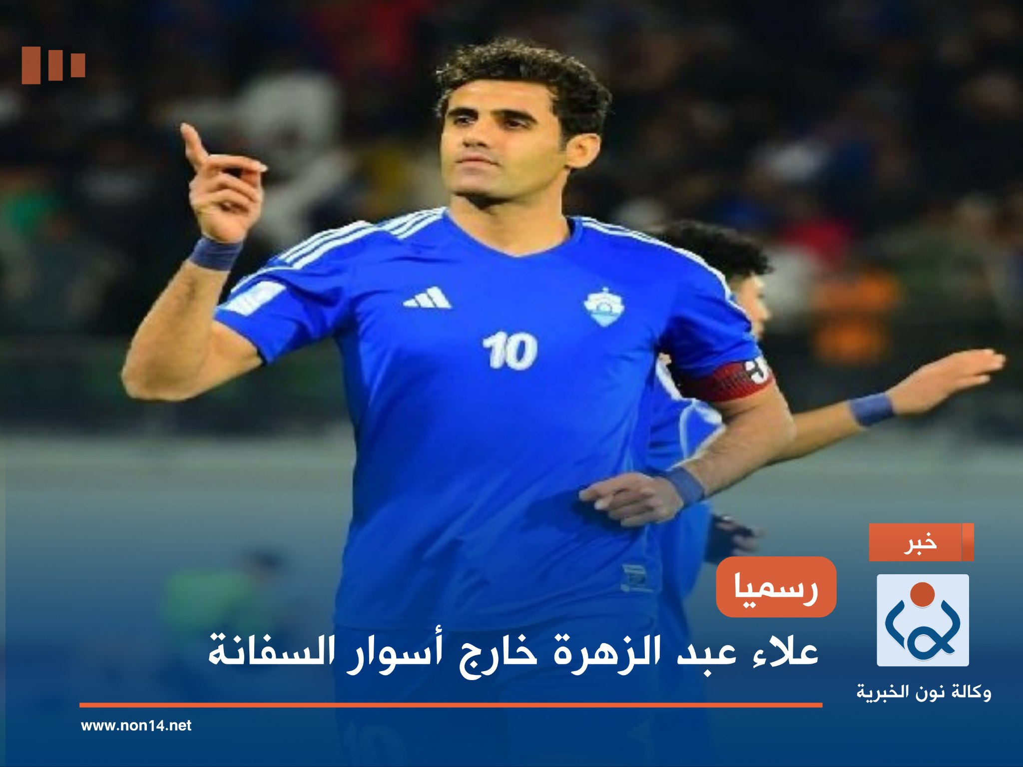 رسمياً.. علاء عبد الزهرة خارج أسوار السفانة