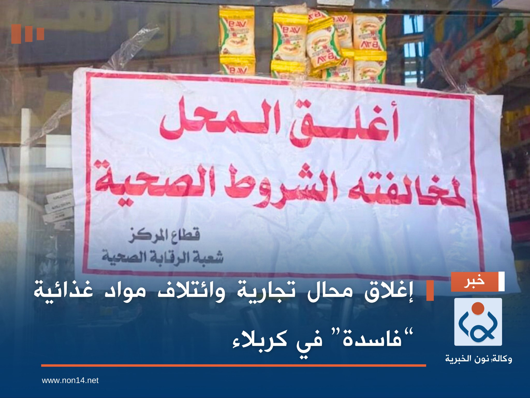 إغلاق محال تجارية وائتلاف مواد غذائية “فاسدة” في كربلاء