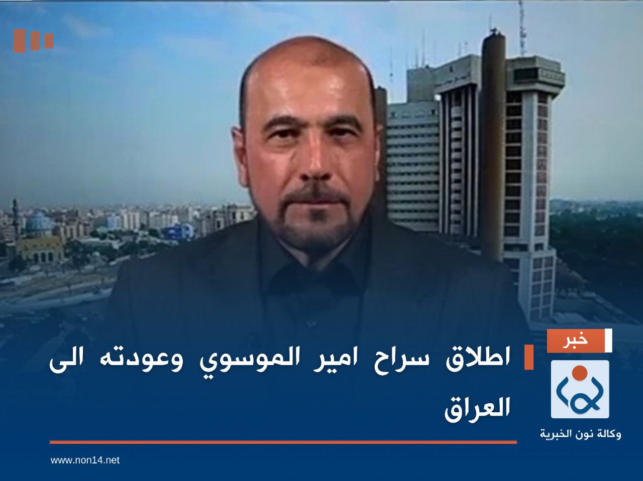 اطلاق سراح امير الموسوي وعودته الى العراق