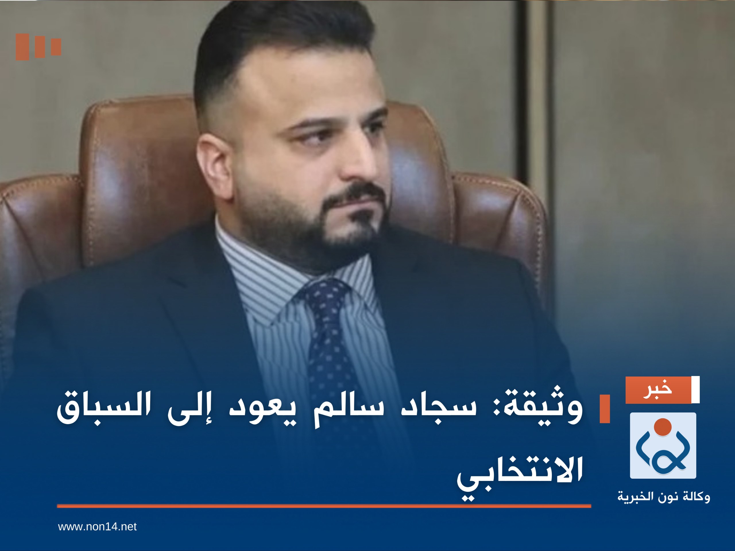 وثيقة:سجاد سالم يعود إلى السباق الانتخابي