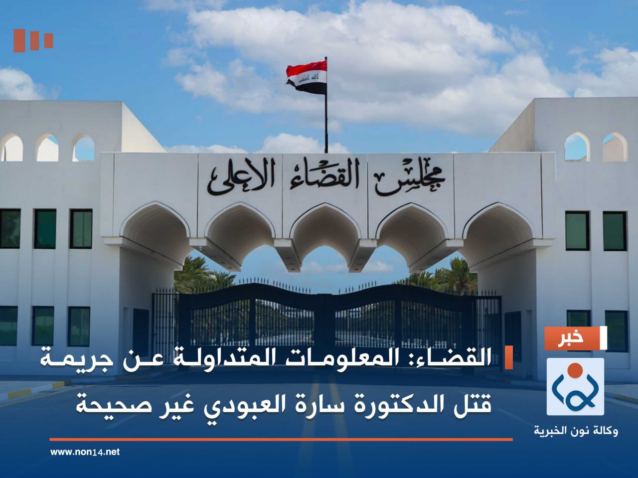 القضاء: المعلومات المتداولة عن جريمة قتل الدكتورة سارة العبودي غير صحيحة