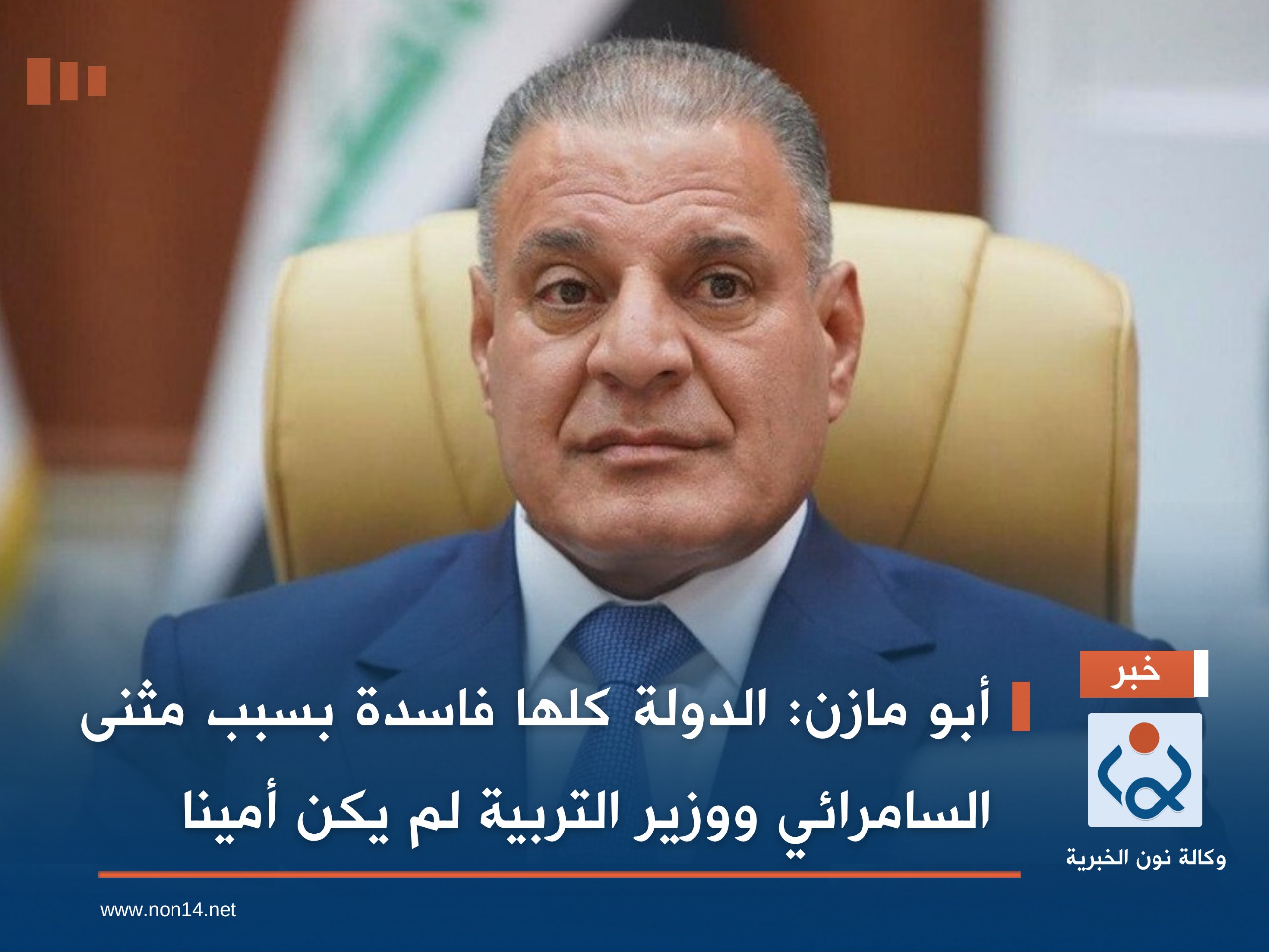 أبو مازن: الدولة كلها فاسدة بسبب مثنى السامرائي ووزير التربية لم يكن أميناً