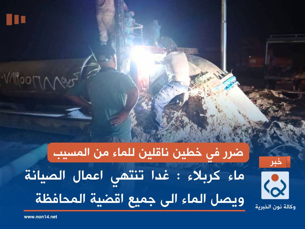 ضرر في خطين ناقلين للماء من المسيب.. ماء كربلاء : غدا تنتهي اعمال الصيانة ويصل الماء الى جميع اقضية المحافظة