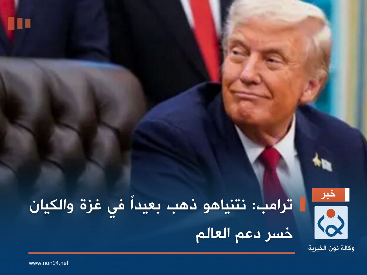 ترامب: نتنياهو ذهب بعيداً في غزة والكيان خسر دعم العالم