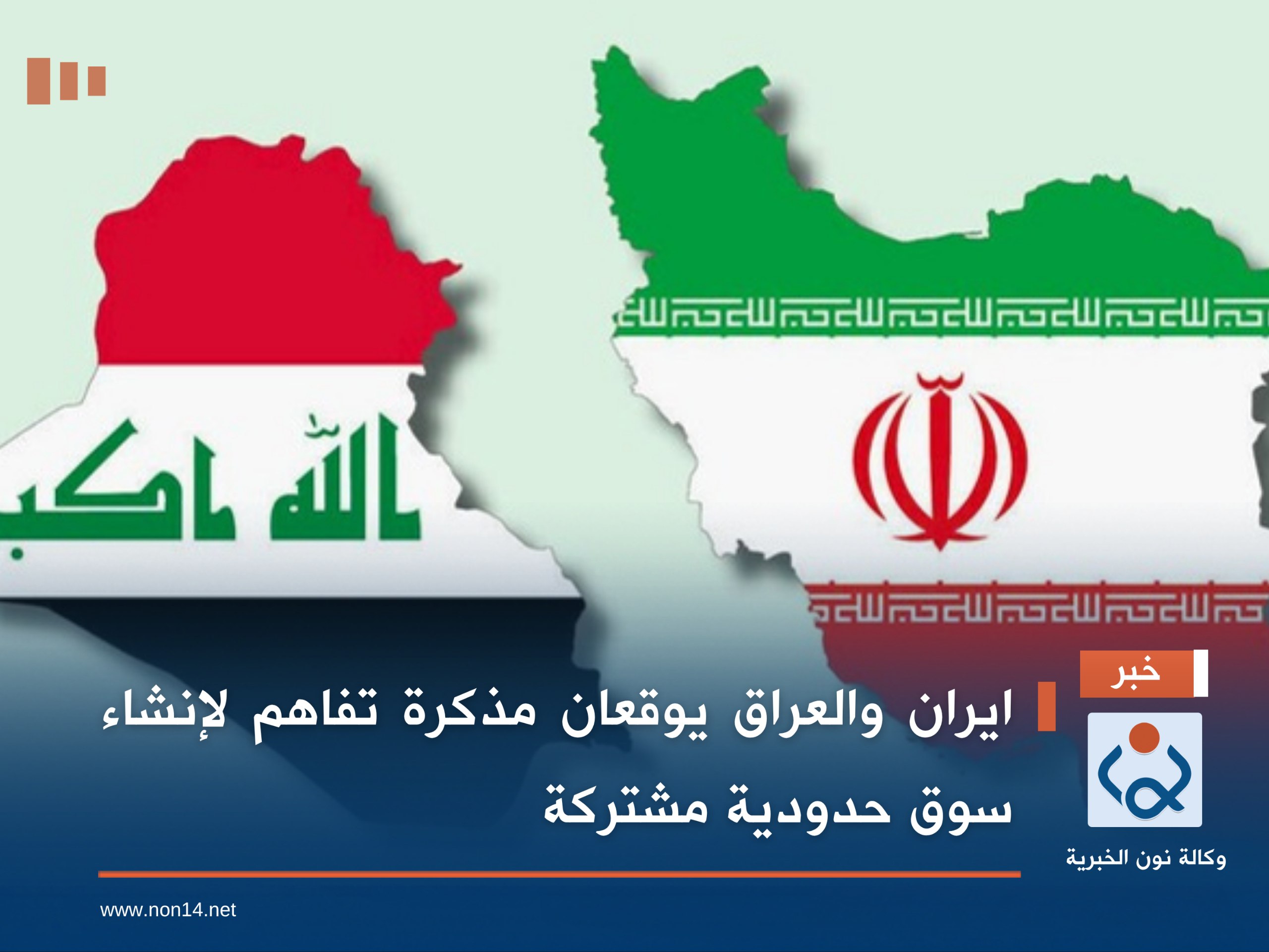 ايران والعراق يوقعان مذكرة تفاهم لإنشاء سوق حدودية مشتركة