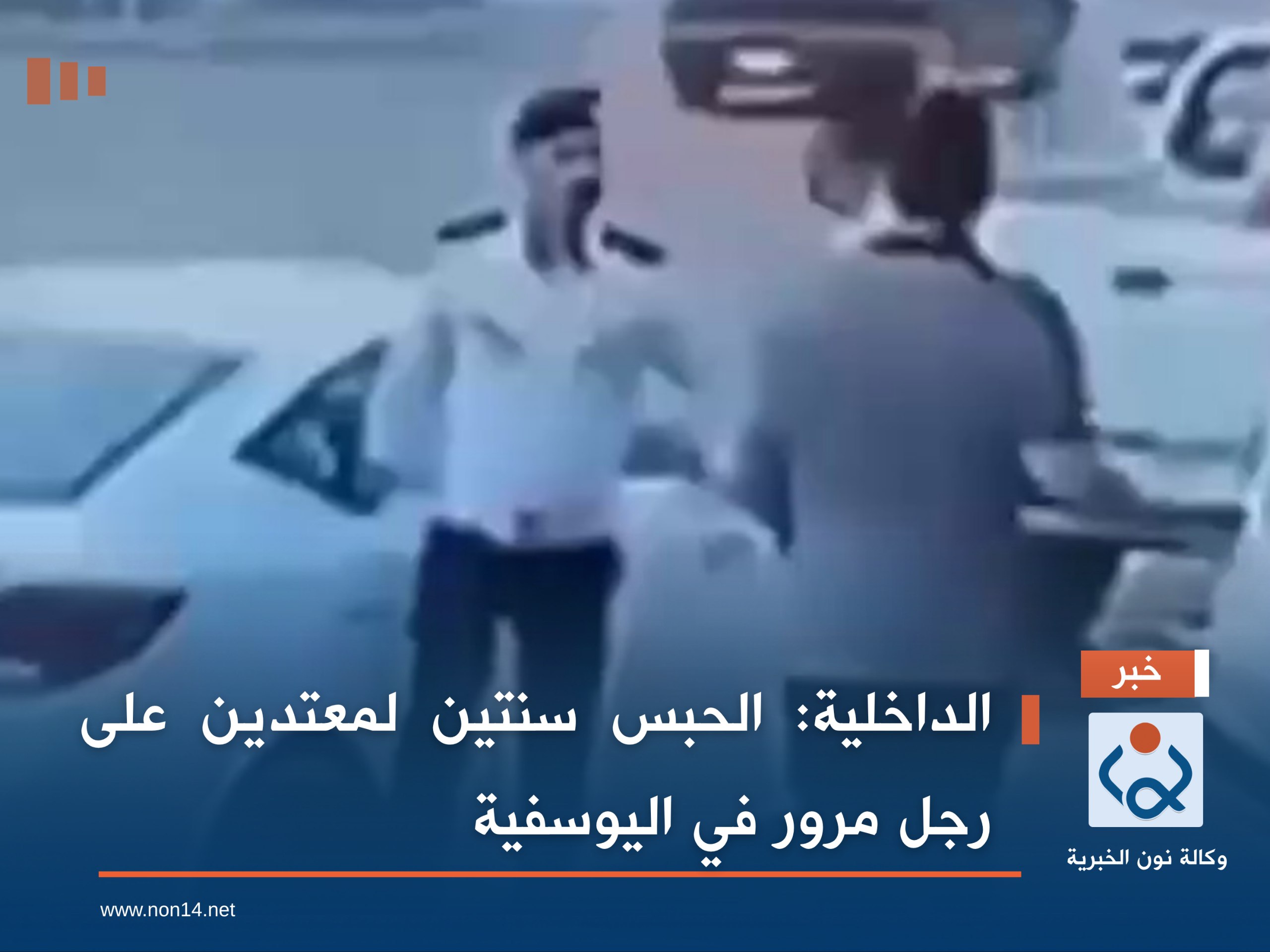 الداخلية: الحبس سنتين لمعتدين على رجل مرور في اليوسفية