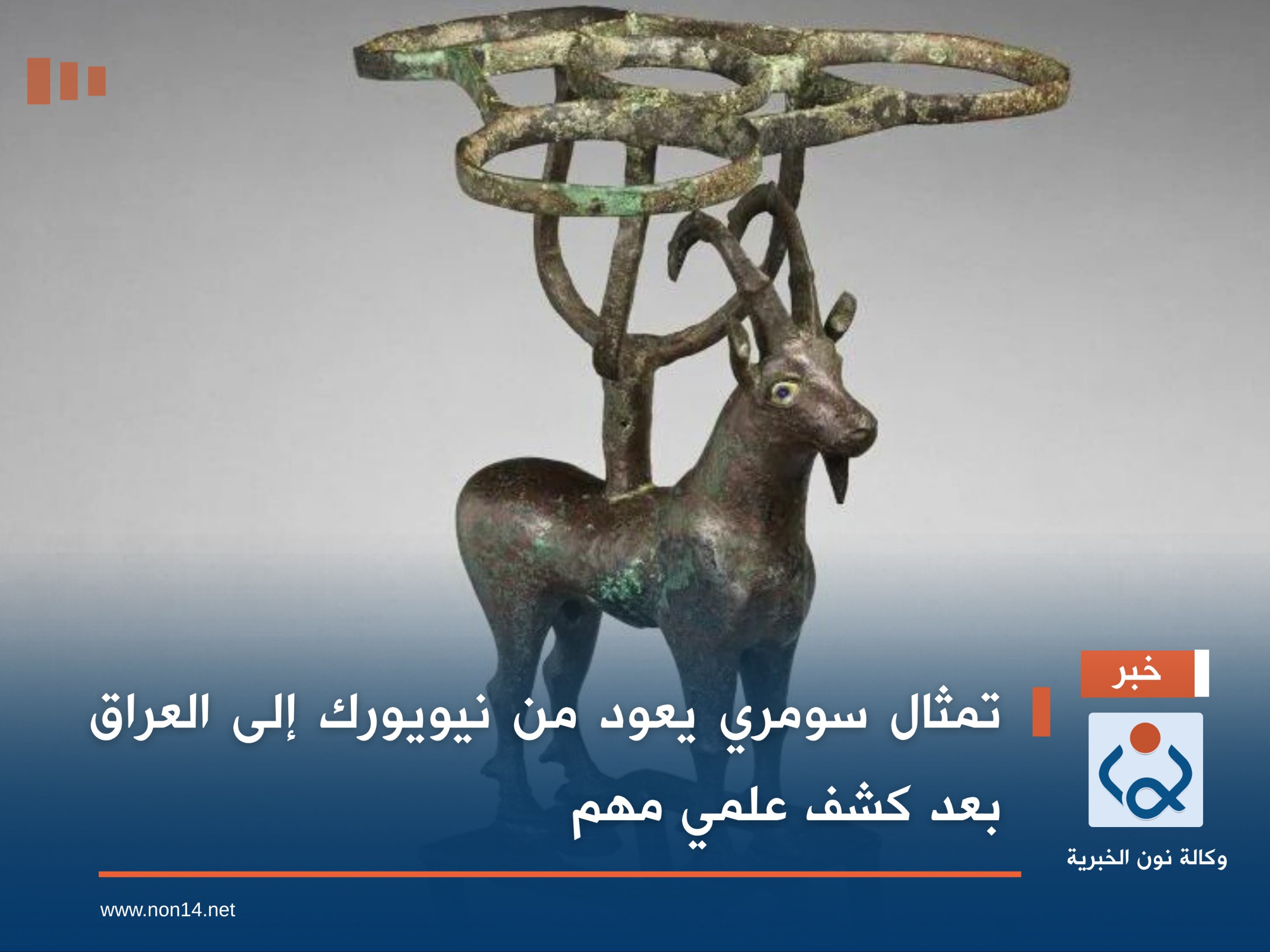 تمثال سومري يعود من نيويورك إلى العراق بعد كشف علمي مهم