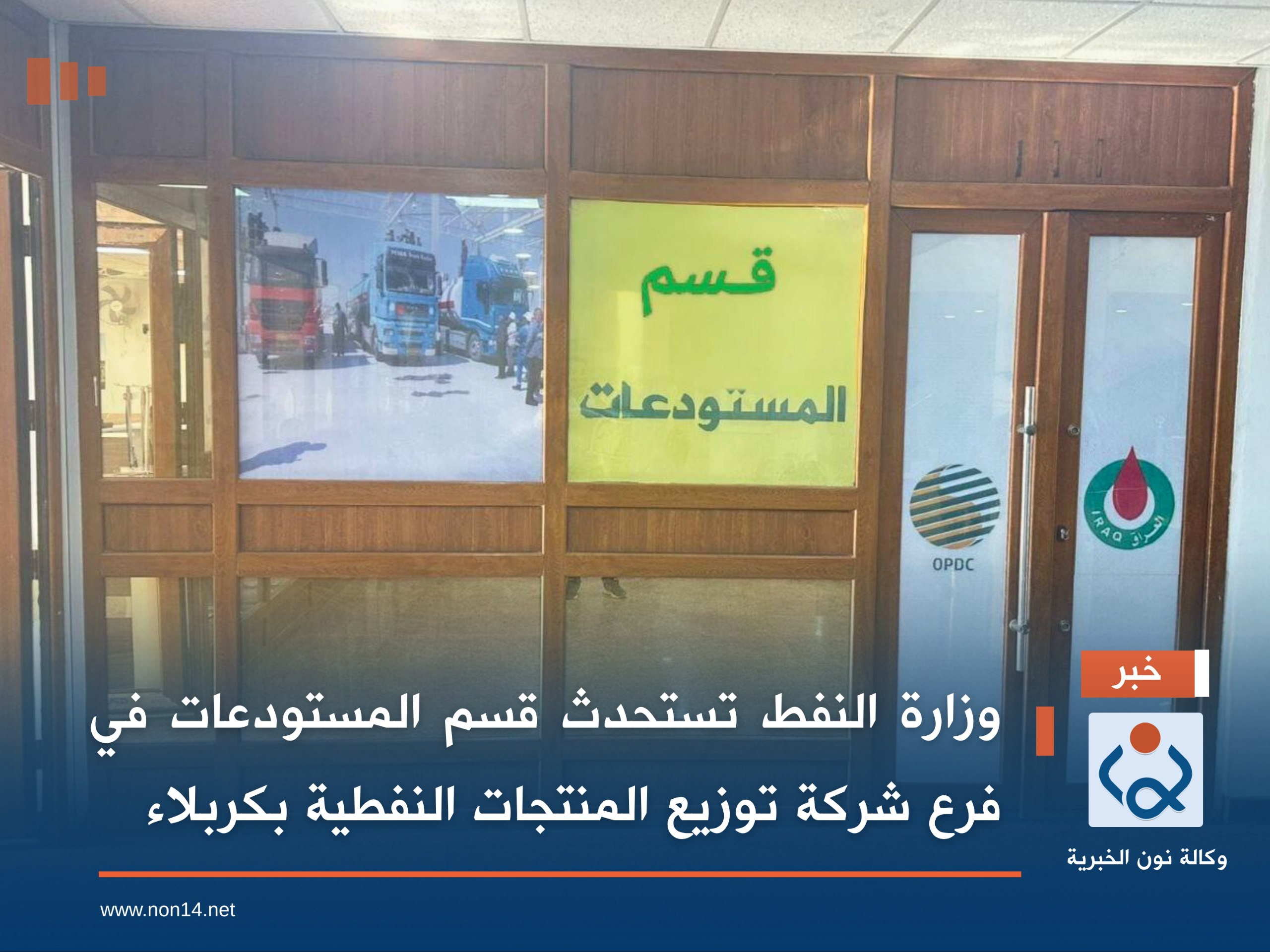 وزارة النفط تستحدث قسم المستودعات في فرع شركة توزيع المنتجات النفطية بكربلاء