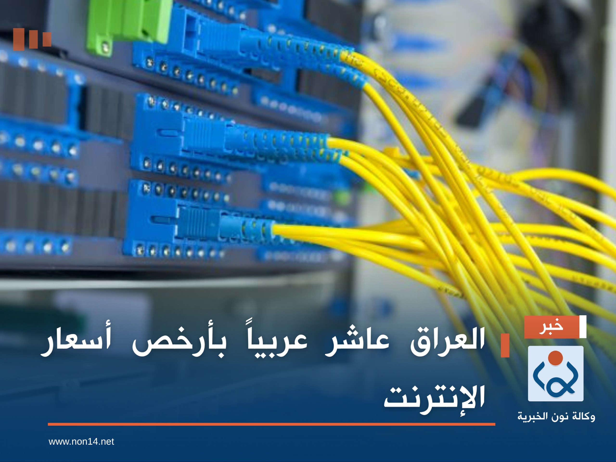 العراق عاشر عربياً بأرخص أسعار الإنترنت