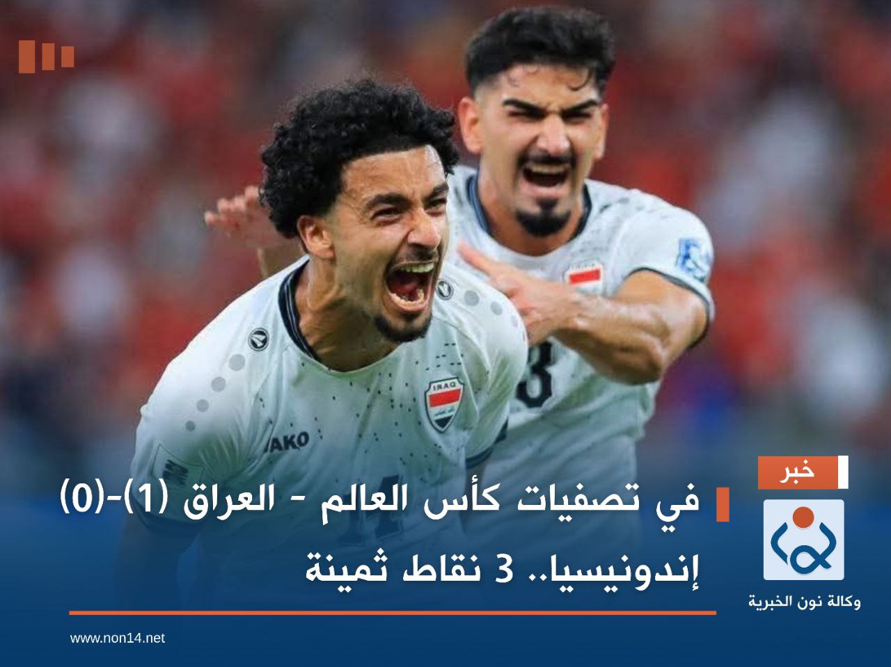 في تصفيات كأس العالم - العراق (1)-(0) إندونيسيا.. 3 نقاط ثمينة