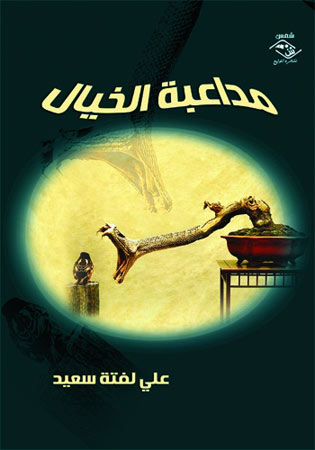 ملتقى الكتاب يحتفي بـ(مداعبة الخيال ) للقاص والروائي علي لفتة سعيد على قاعة البيت الثقافي في كربلاء