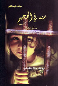 كتاب جديد للقاصة الكردية مهاباد قرة داغي عن بشاعة التعذيب في النظام السابق