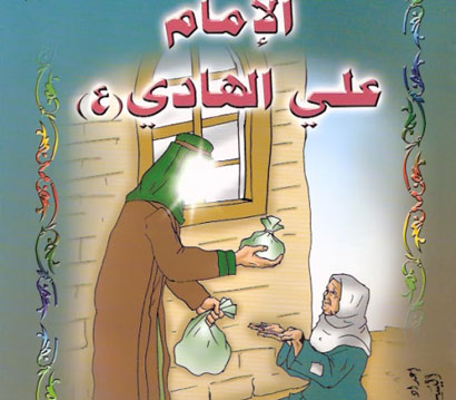 نبذة من سيرة الإمام علي بن محمد الهادي (عليه السلام )