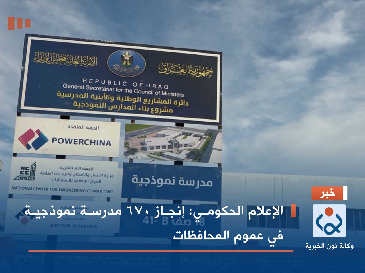 الإعلام الحكومي: إنجاز 670 مدرسة نموذجية في عموم المحافظات