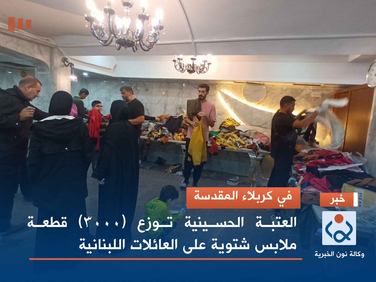 في كربلاء المقدسة.. العتبة الحسينية توزع (3000) قطعة ملابس شتوية على العائلات اللبنانية