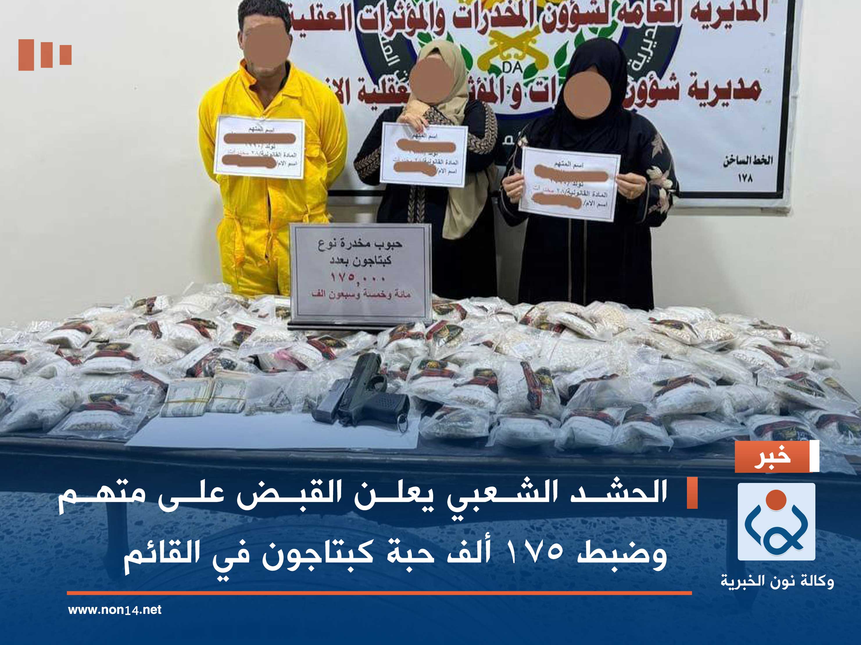 الحشد الشعبي يعلن القبض على متهم وضبط 175 ألف حبة كبتاجون في القائم