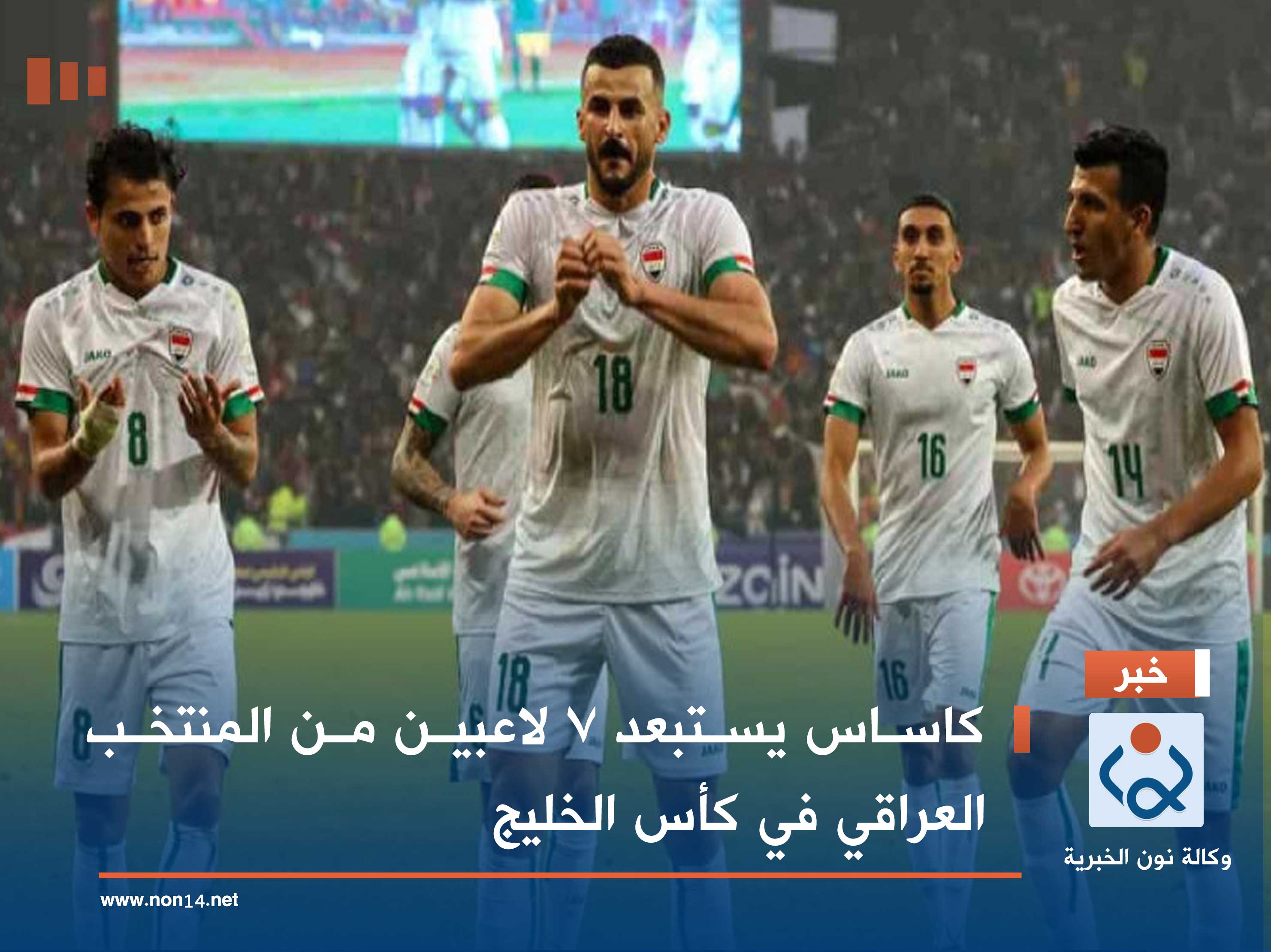 كاساس يستبعد 7 لاعبين من المنتخب العراقي في كأس الخليج