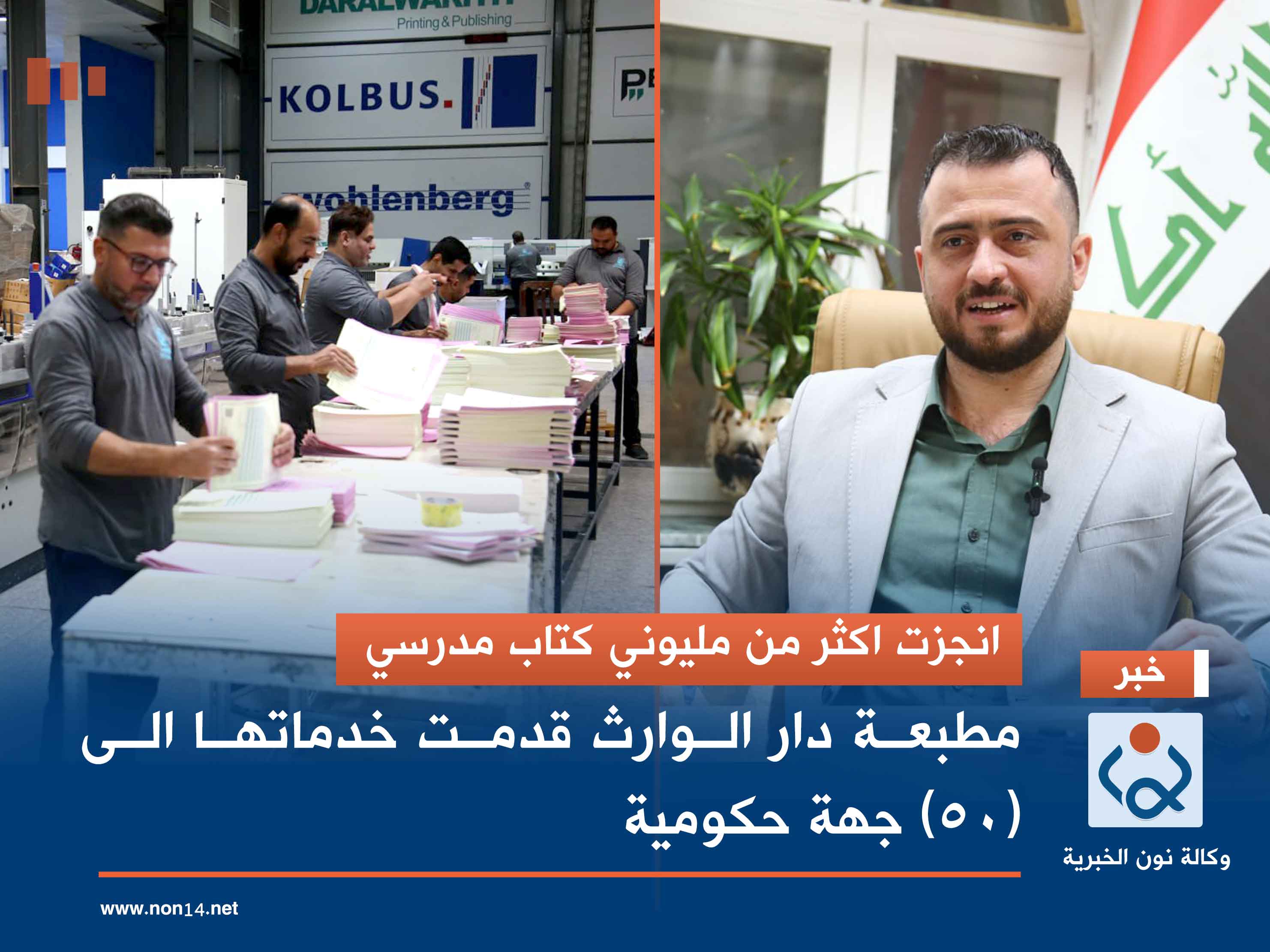 انجزت اكثر من مليوني كتاب مدرسي: مطبعة دار الوارث قدمت خدماتها الى (50) جهة حكومية