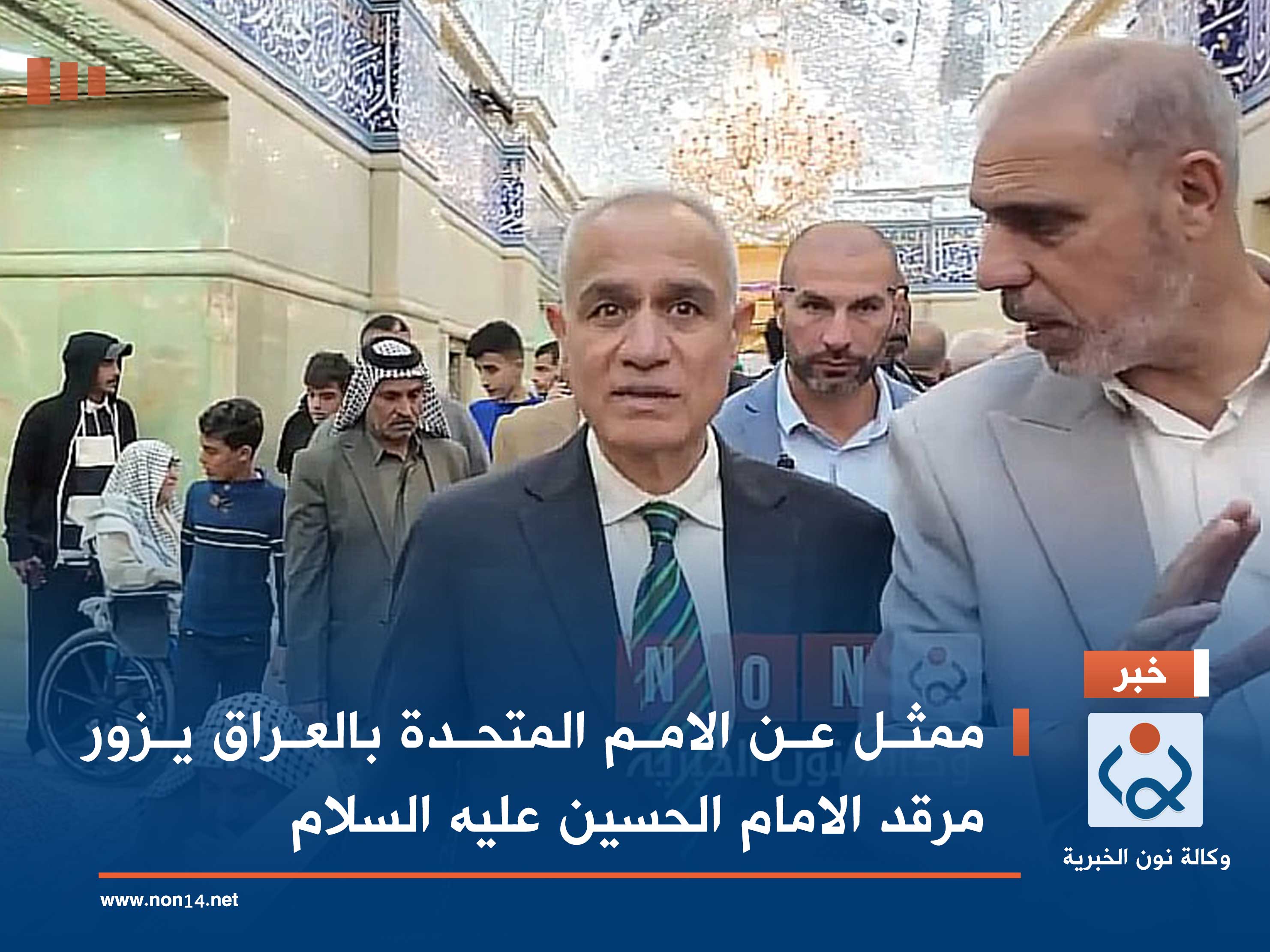 فيديو:ممثل عن الامم المتحدة بالعراق يزور مرقد الامام الحسين عليه السلام