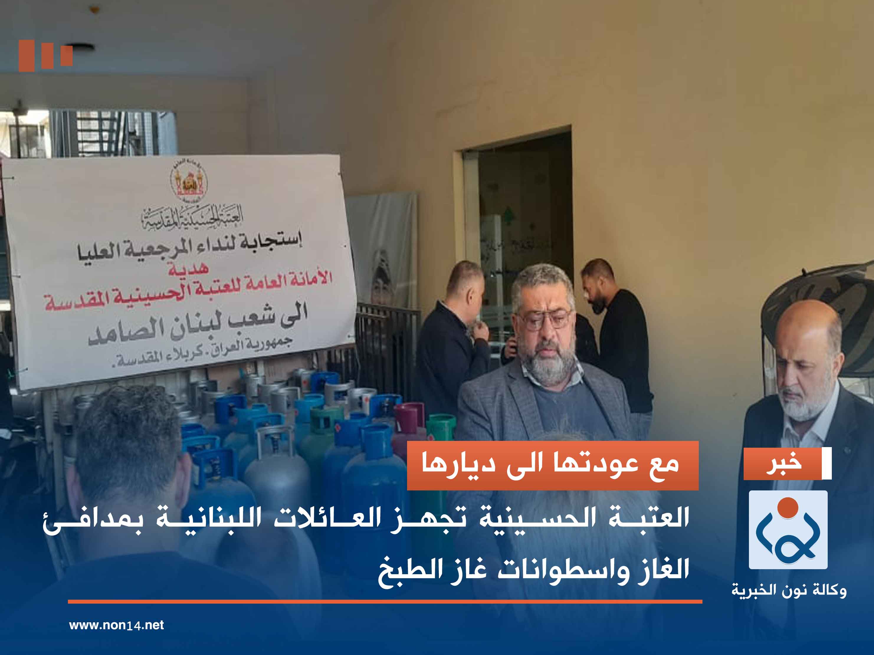 مع عودتها الى ديارها... العتبة الحسينية تجهز العائلات اللبنانية بمدافئ الغاز واسطوانات غاز الطبخ (فيديو)