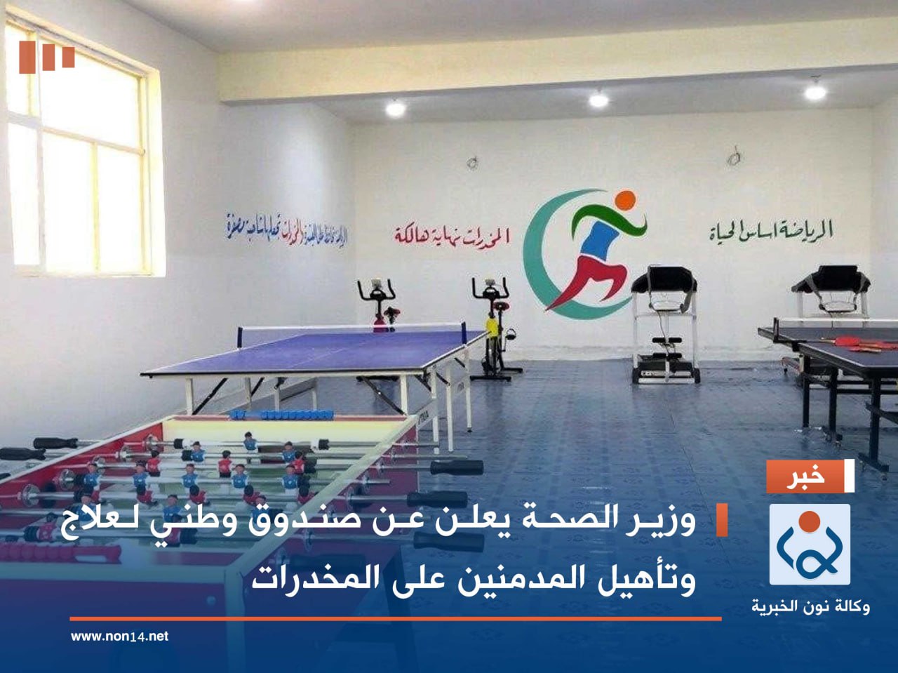 وزير الصحة  يعلن عن صندوق وطني لعلاج وتأهيل المدمنين على المخدرات