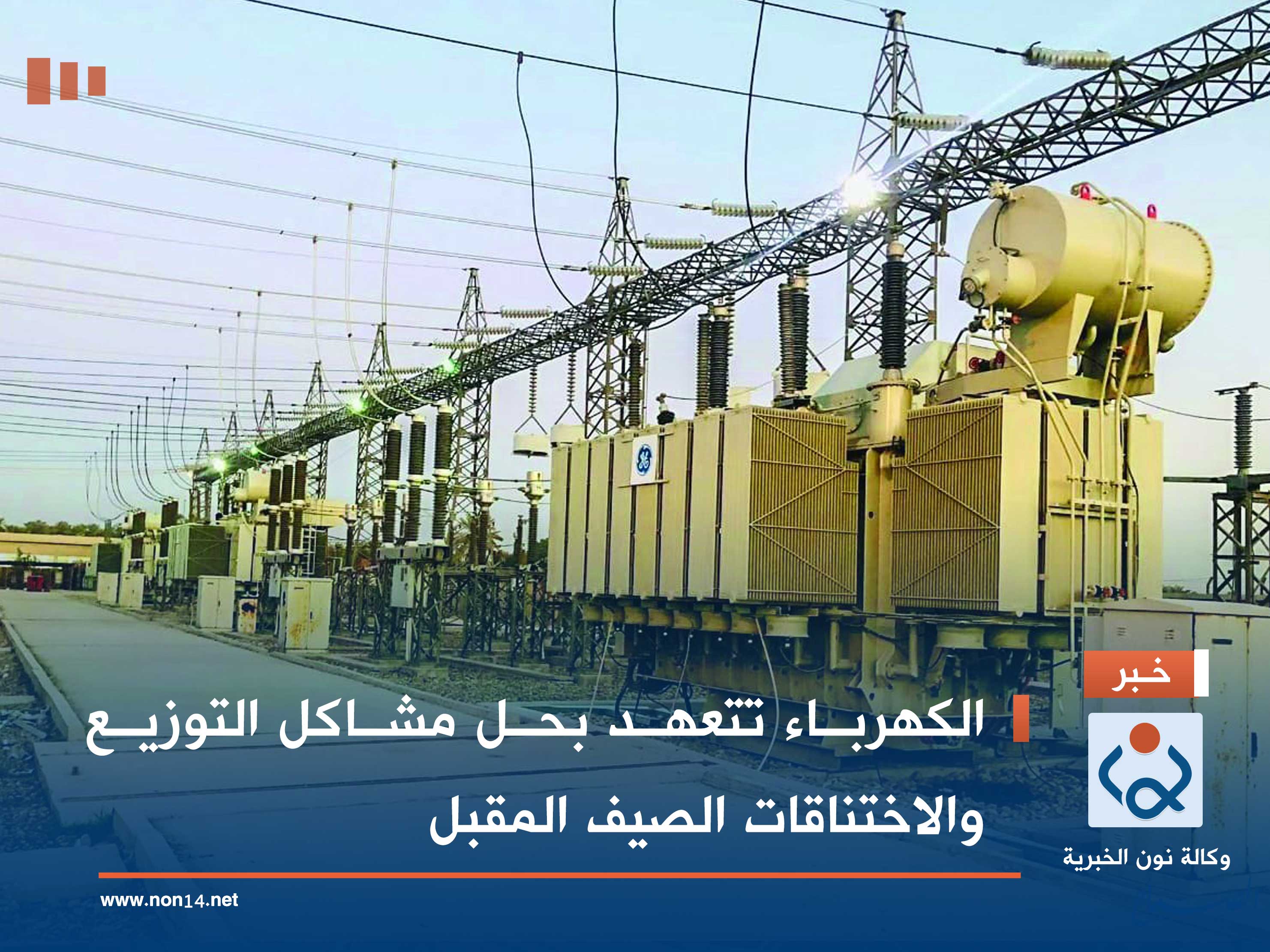 الكهرباء تتعهد بحل مشاكل التوزيع والاختناقات الصيف المقبل