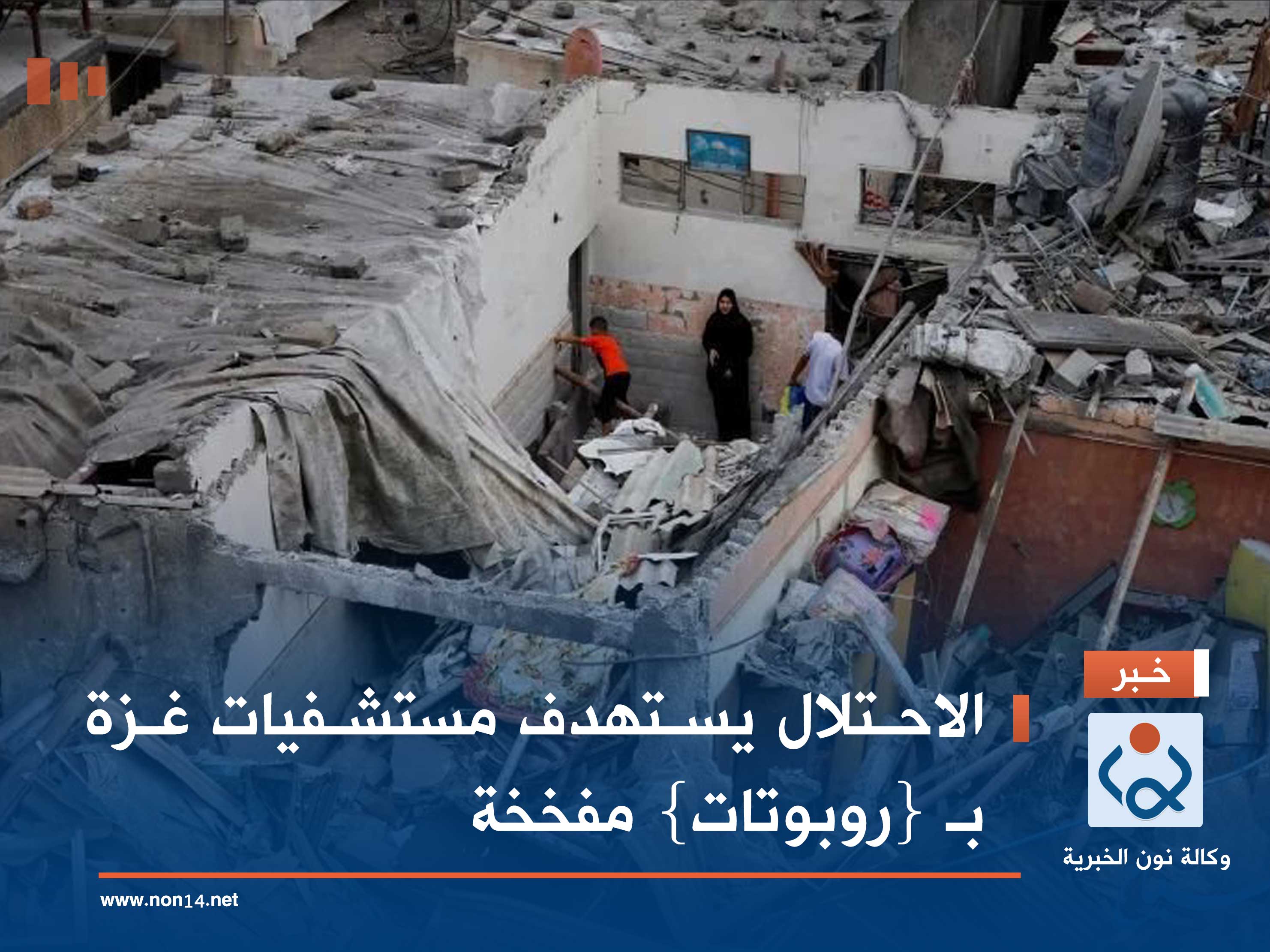 الاحتلال يستهدف مستشفيات غزة بـ {روبوتات} مفخخة