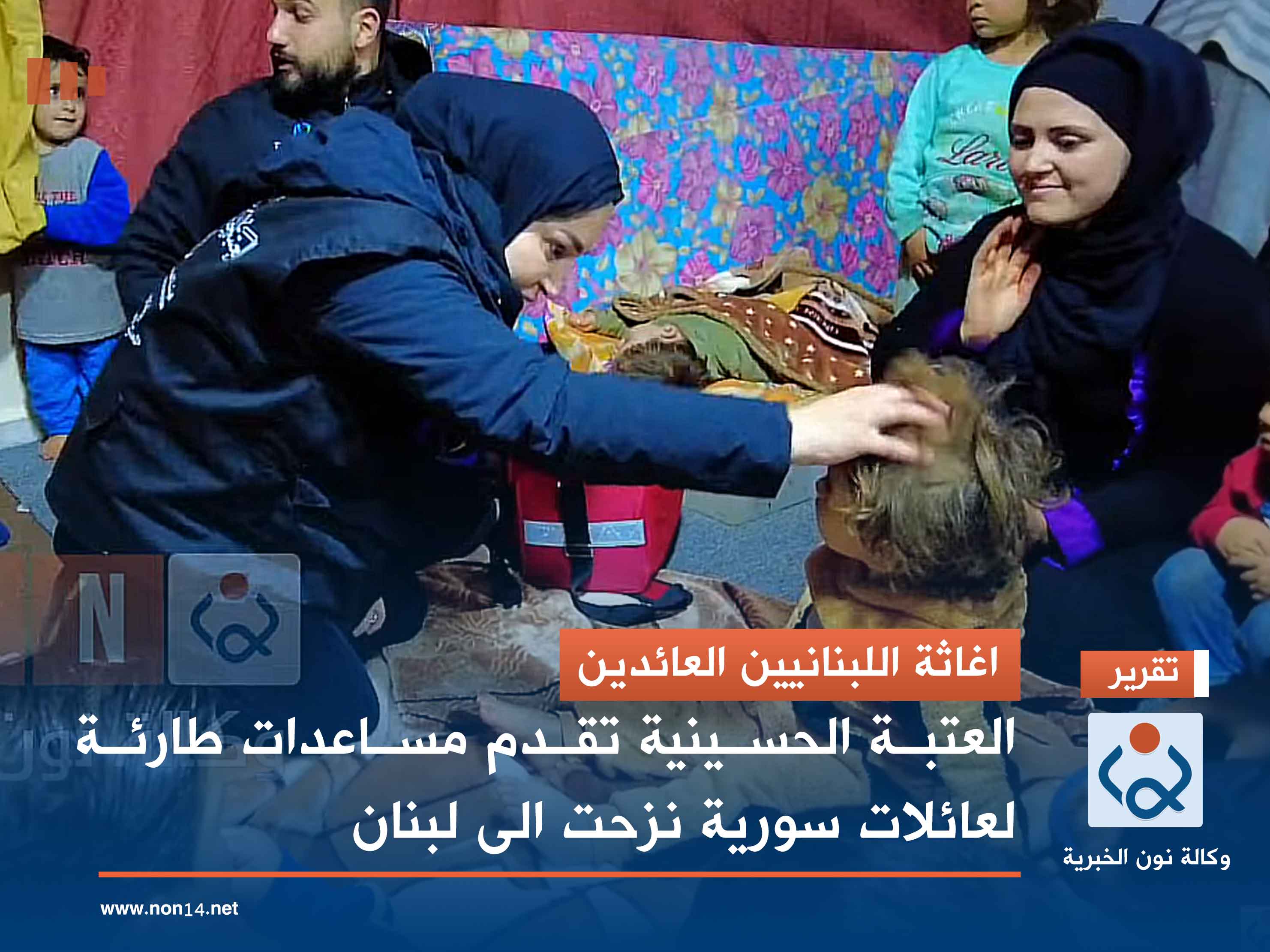 فيديو:اغاثة اللبنانيين العائدين.. العتبة الحسينية تقدم مساعدات طارئة لعائلات سورية نزحت الى لبنان