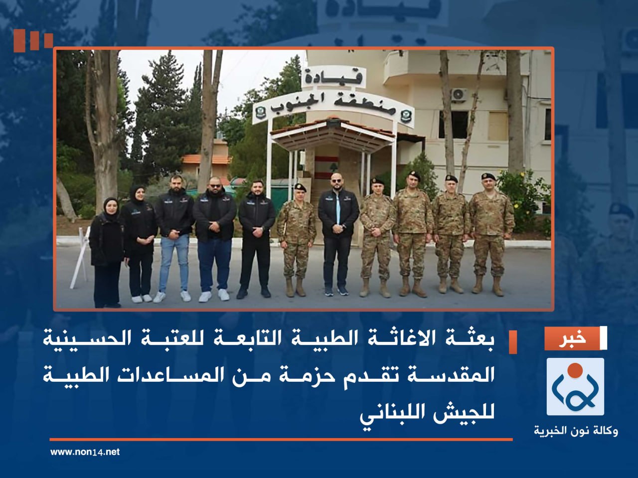 فيديو:بعثة الاغاثة الطبية التابعة للعتبة الحسينية المقدسة تقدم حزمة من المساعدات الطبية للجيش اللبناني