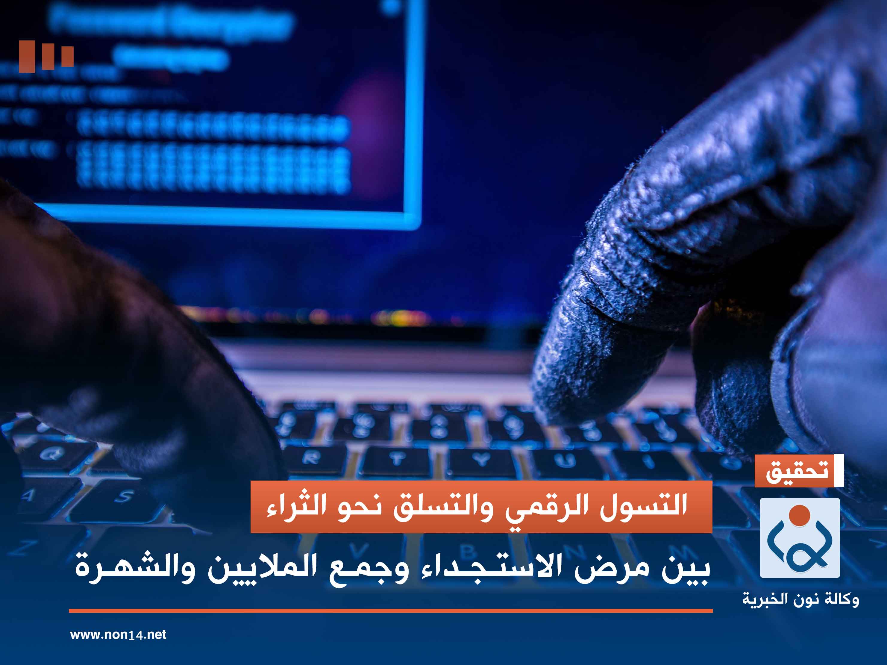 التسول الرقمي والتسلق نحو الثراء  بين مرض الاستجداء وجمع الملايين والشهرة