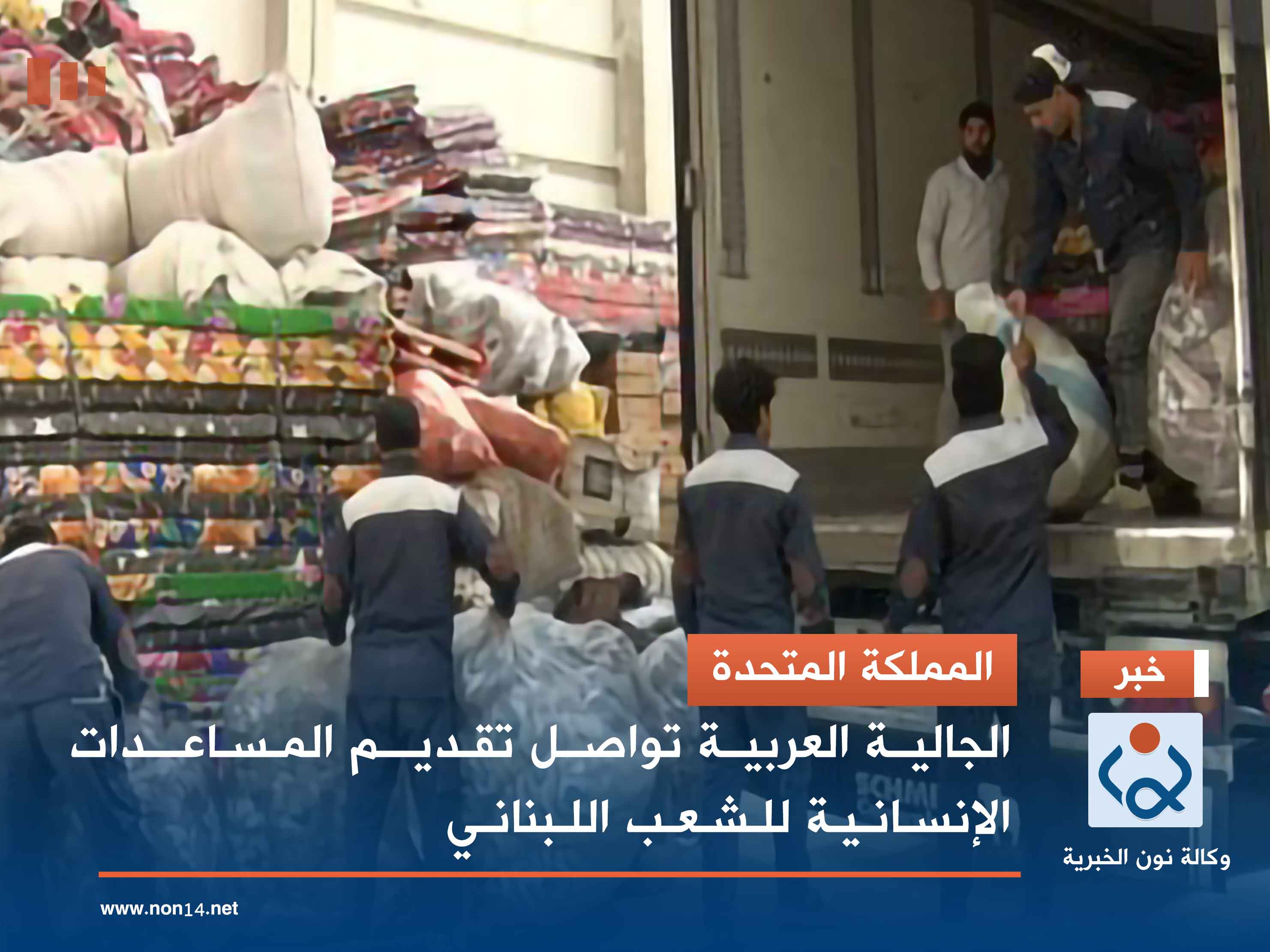 المملكة المتحدة .. الجالية العربية تواصل تقديم المساعدات الإنسانية للشعب اللبناني