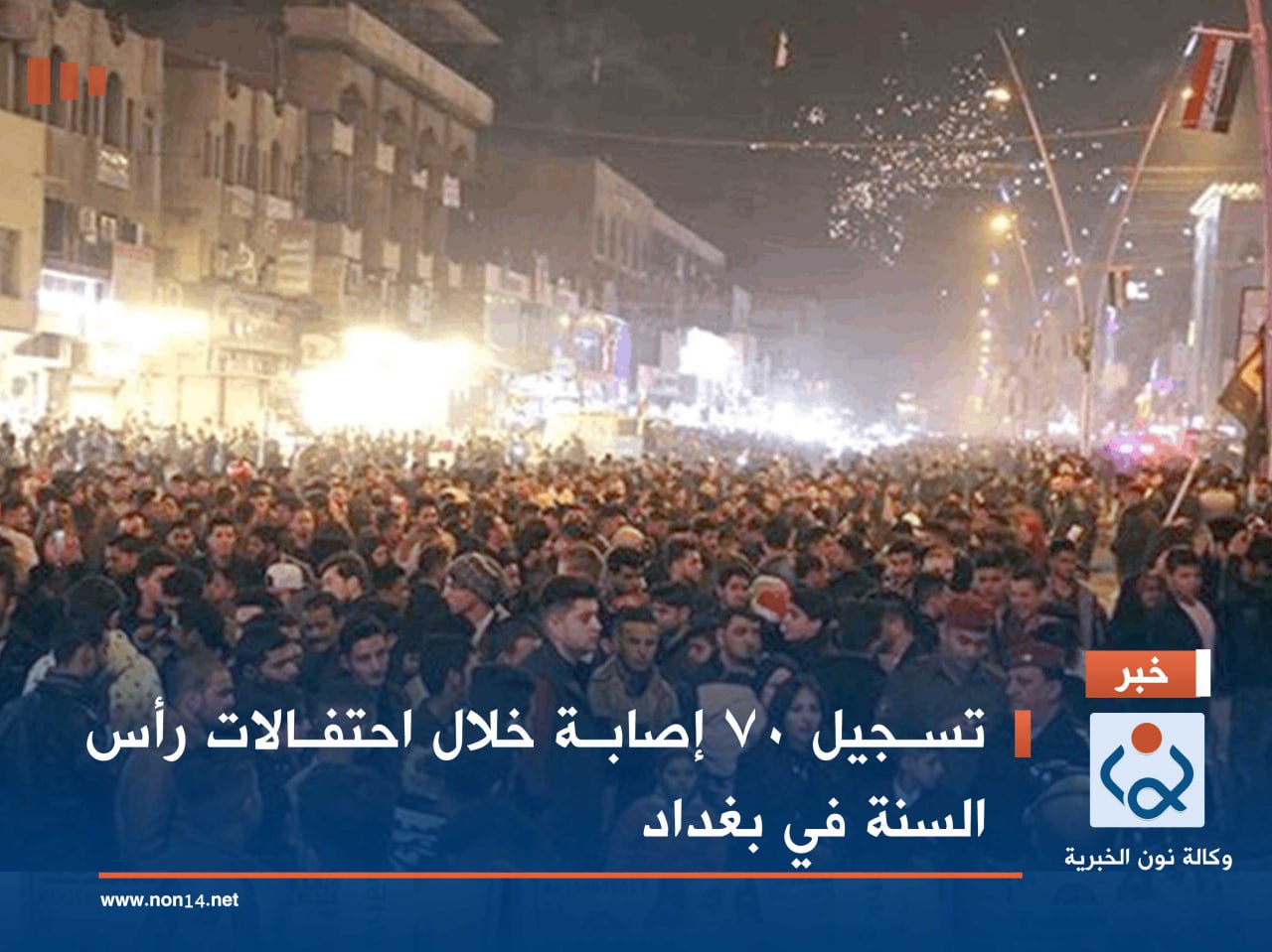 تسجيل 70 إصابة خلال احتفالات رأس السنة في بغداد