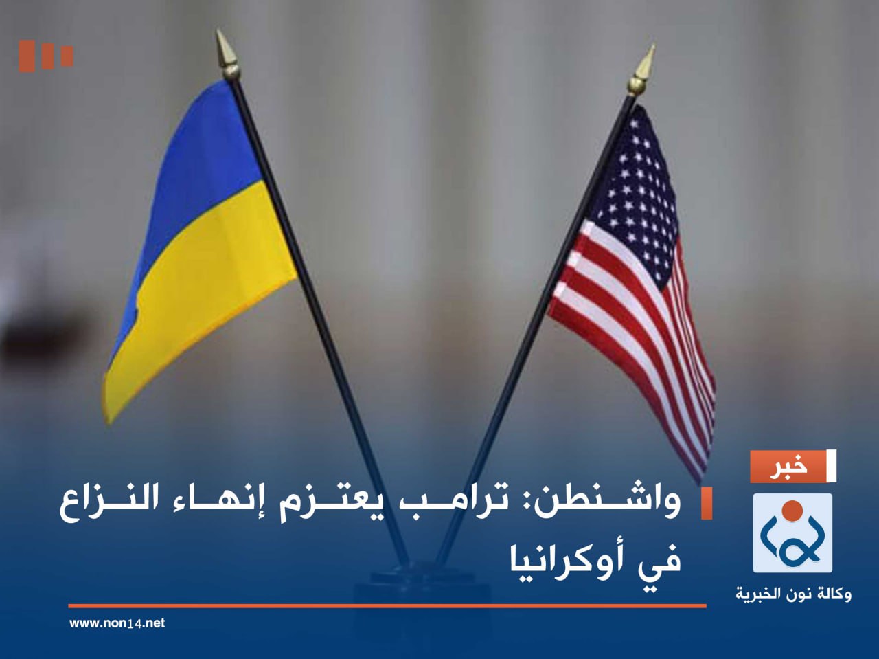 واشنطن: ترامب يعتزم إنهاء النزاع في أوكرانيا