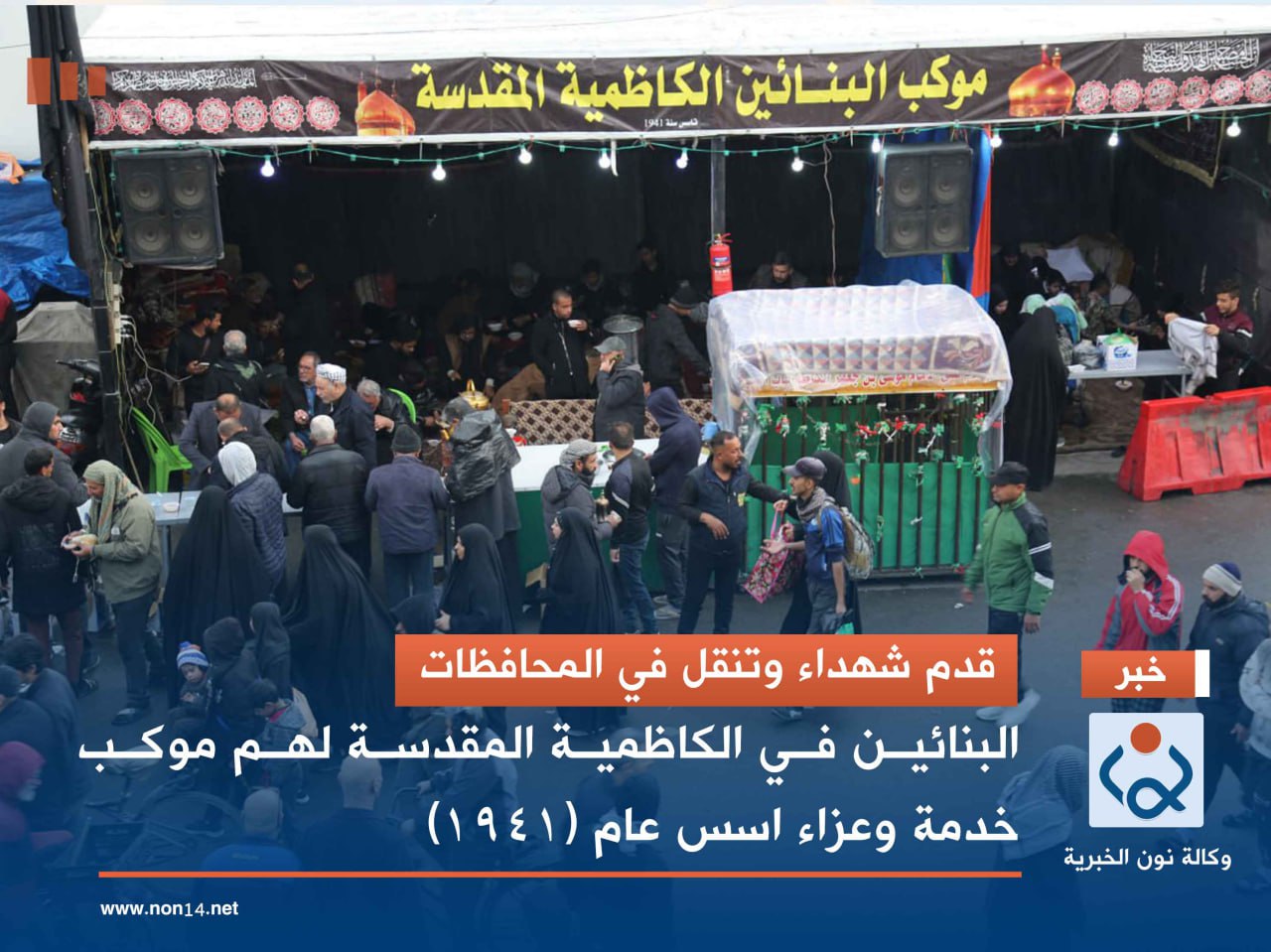 قدم شهداء وتنقل في المحافظات.. البنائين في الكاظمية المقدسة لهم موكب خدمة وعزاء اسس عام (1941)