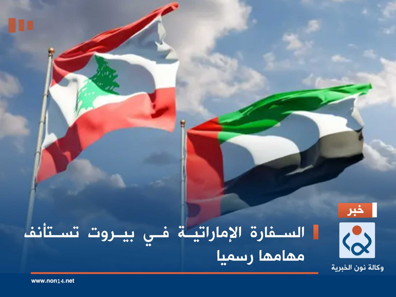 السفارة الإماراتية في بيروت تستأنف مهامها رسميا