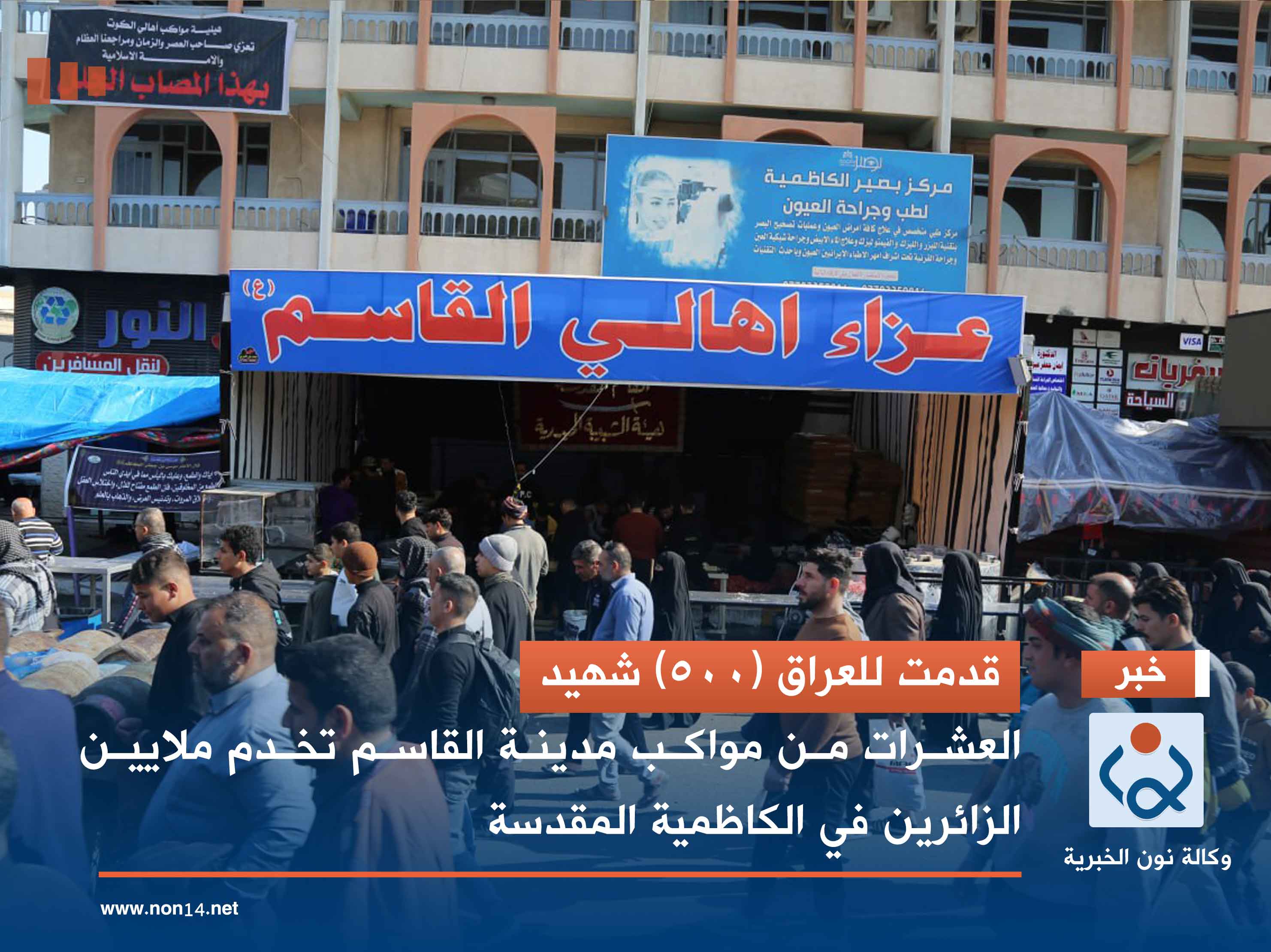 قدمت للعراق (500) شهيد.. العشرات من مواكب مدينة القاسم تخدم ملايين الزائرين في الكاظمية المقدسة