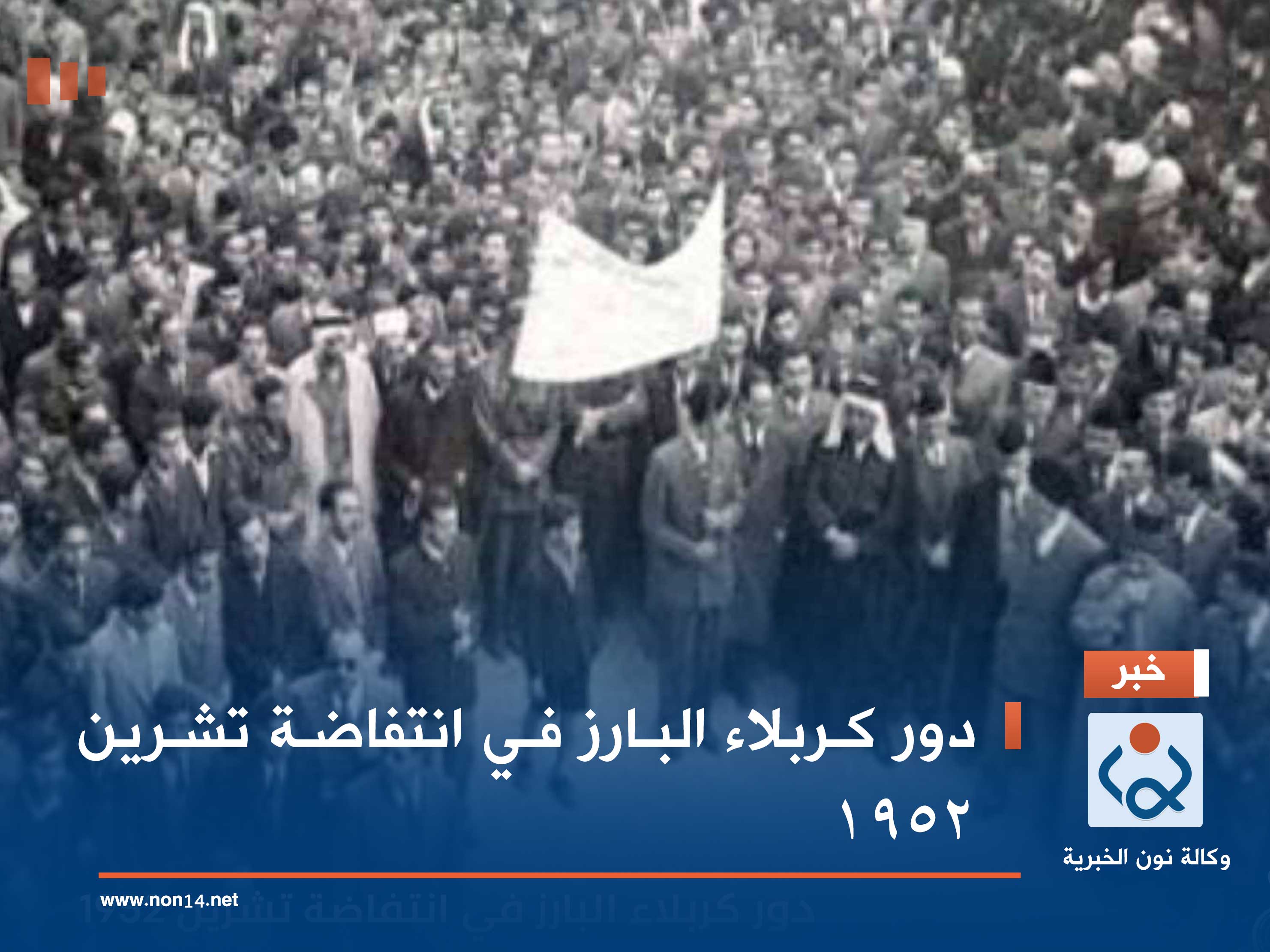 دور كربلاء البارز في انتفاضة تشرين 1952