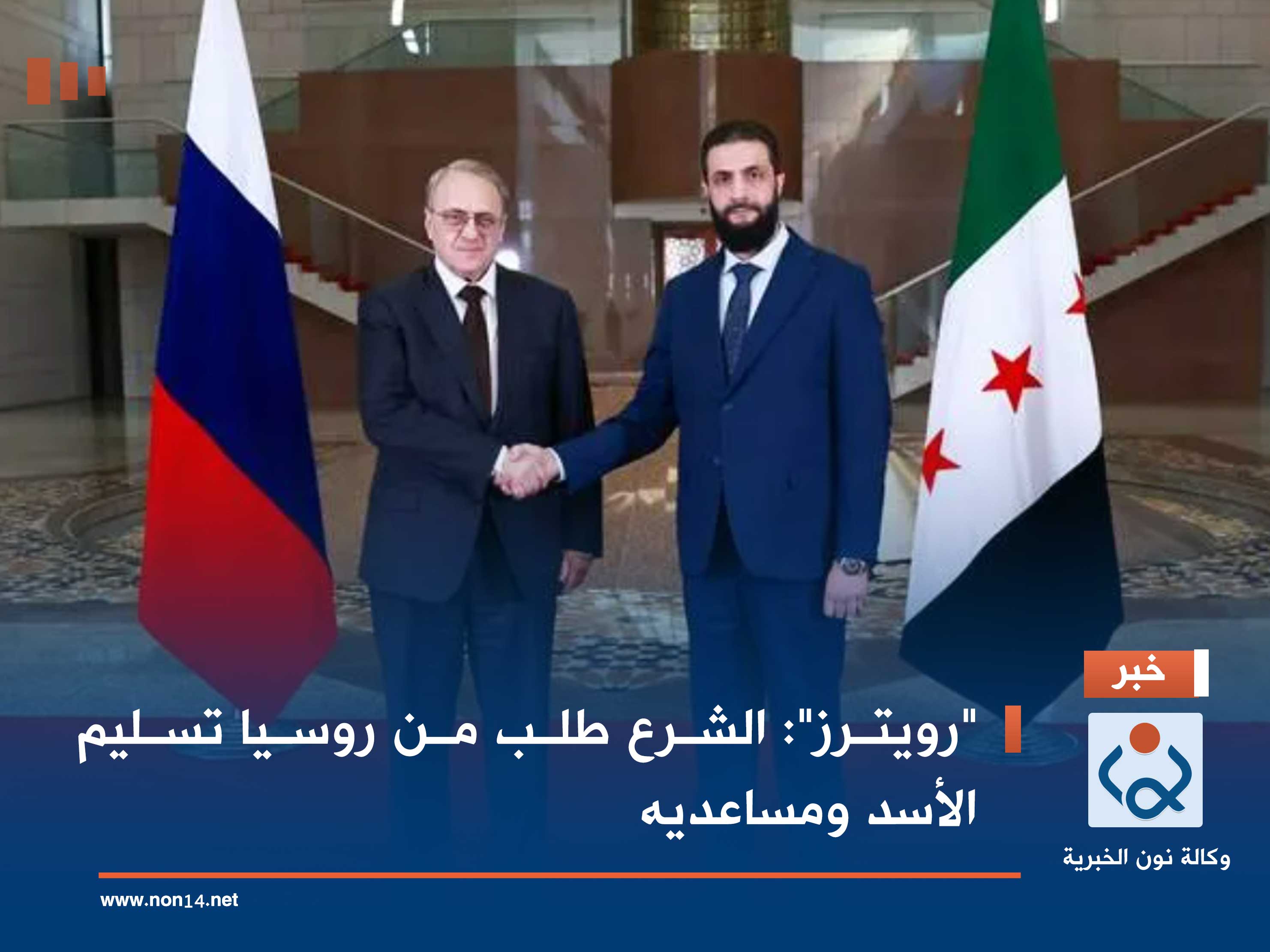 "رويترز": الشرع طلب من روسيا تسليم الأسد ومساعديه