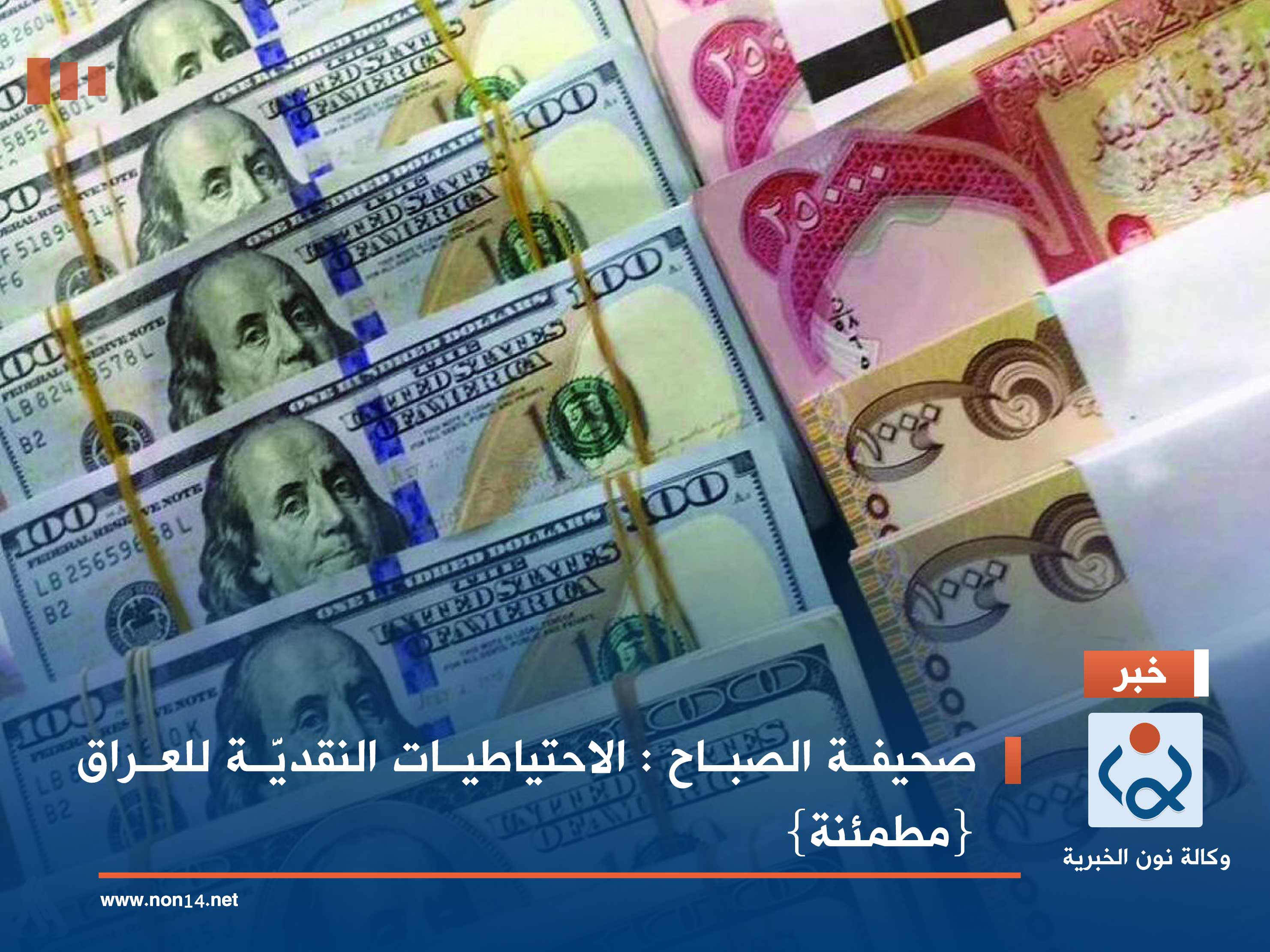 صحيفة الصباح : الاحتياطيات النقديَّة للعراق {مطمئنة}