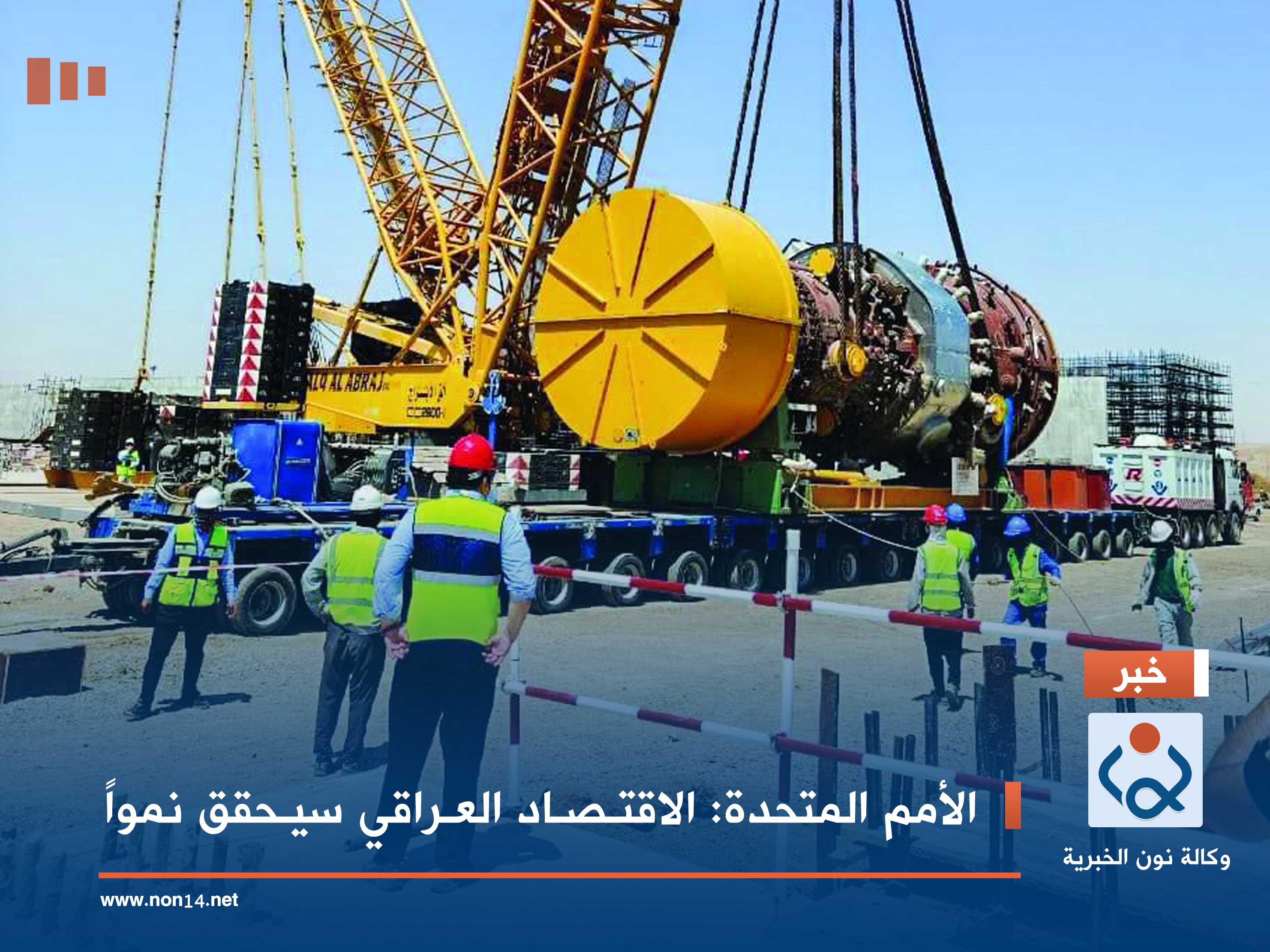 الأمم المتحدة: الاقتصاد العراقي سيحقق نمواً