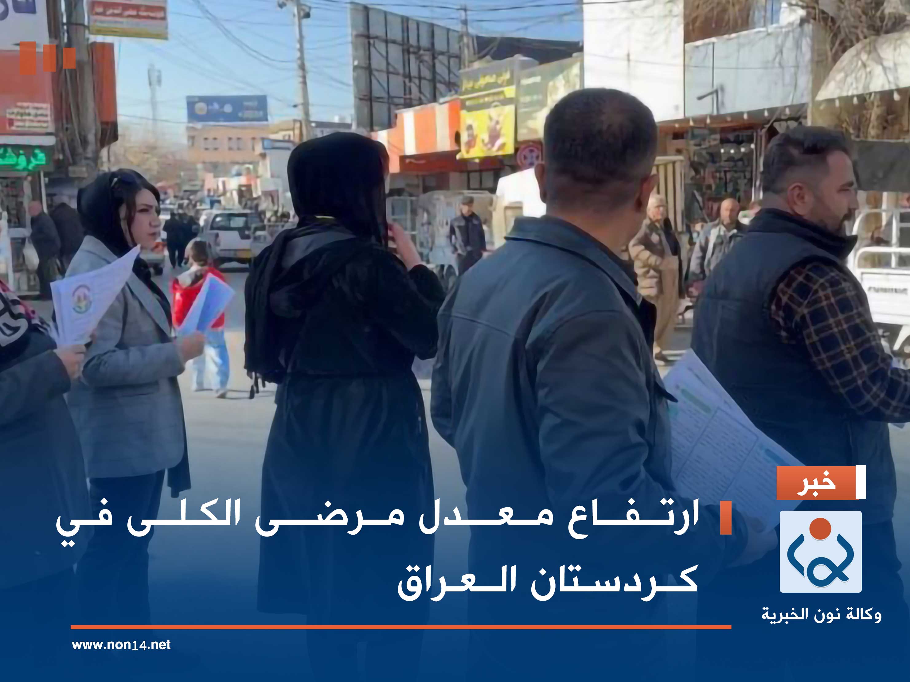 ارتفاع معدل مرضى الكلى في كردستان العراق