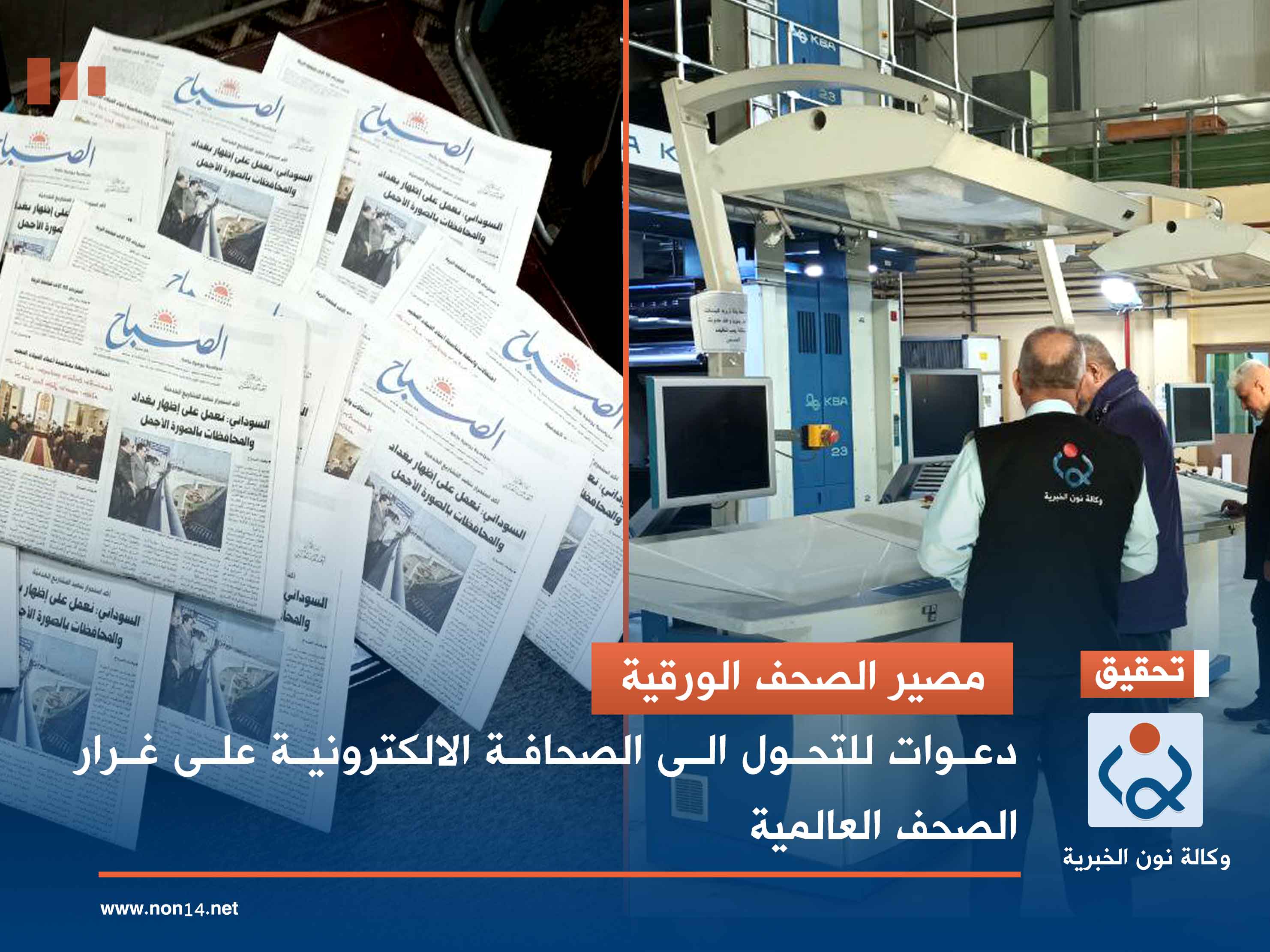 مصير الصحف الورقية.. دعوات للتحول الى الصحافة الالكترونية على غرار الصحف العالمية