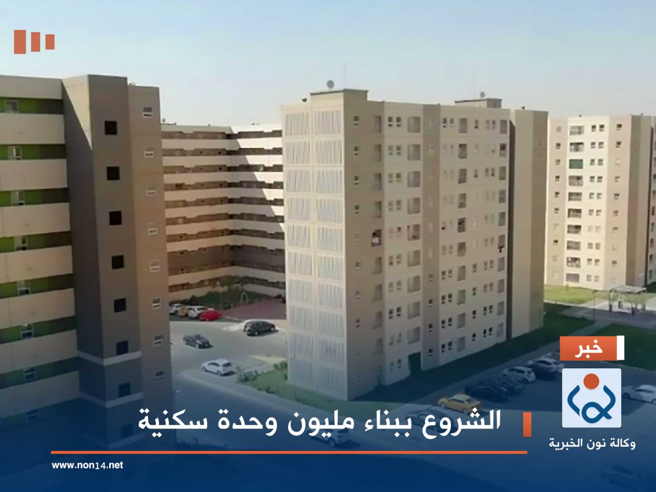 الشروع ببناء مليون وحدة سكنية