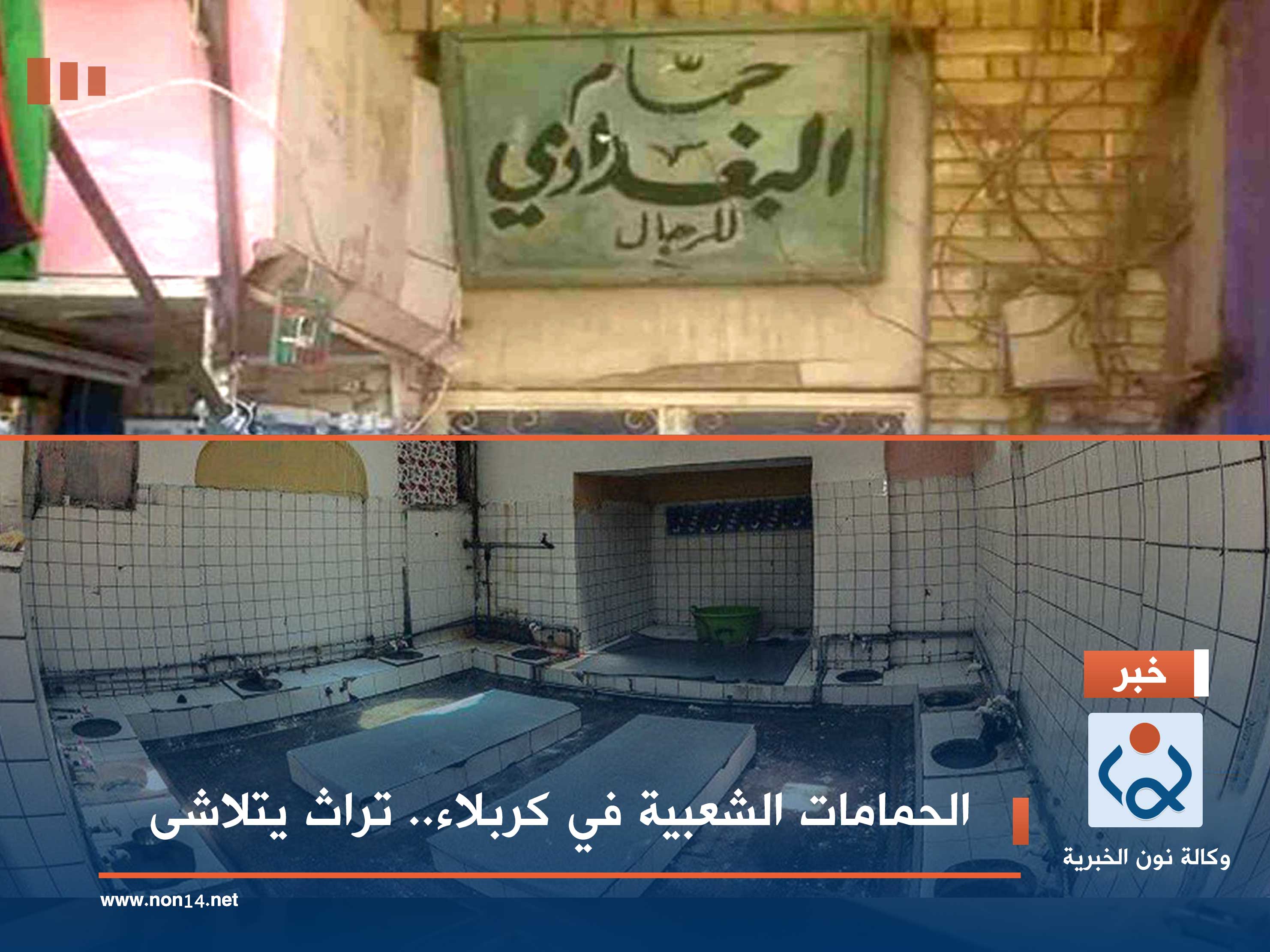 الحمامات الشعبية في كربلاء.. تراث يتلاشى