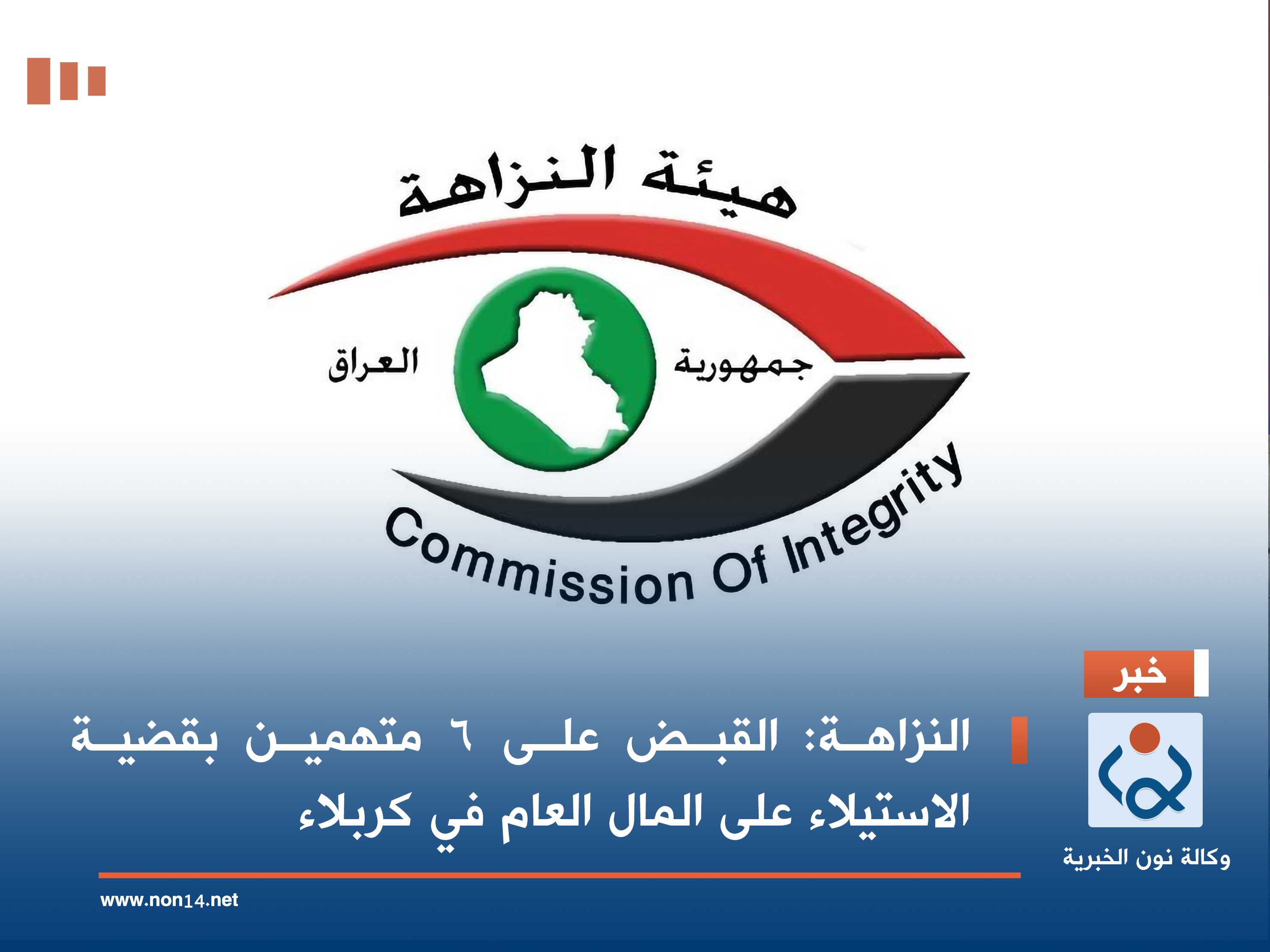 النزاهة: القبض على 6 متهمين بقضية الاستيلاء على المال العام في كربلاء