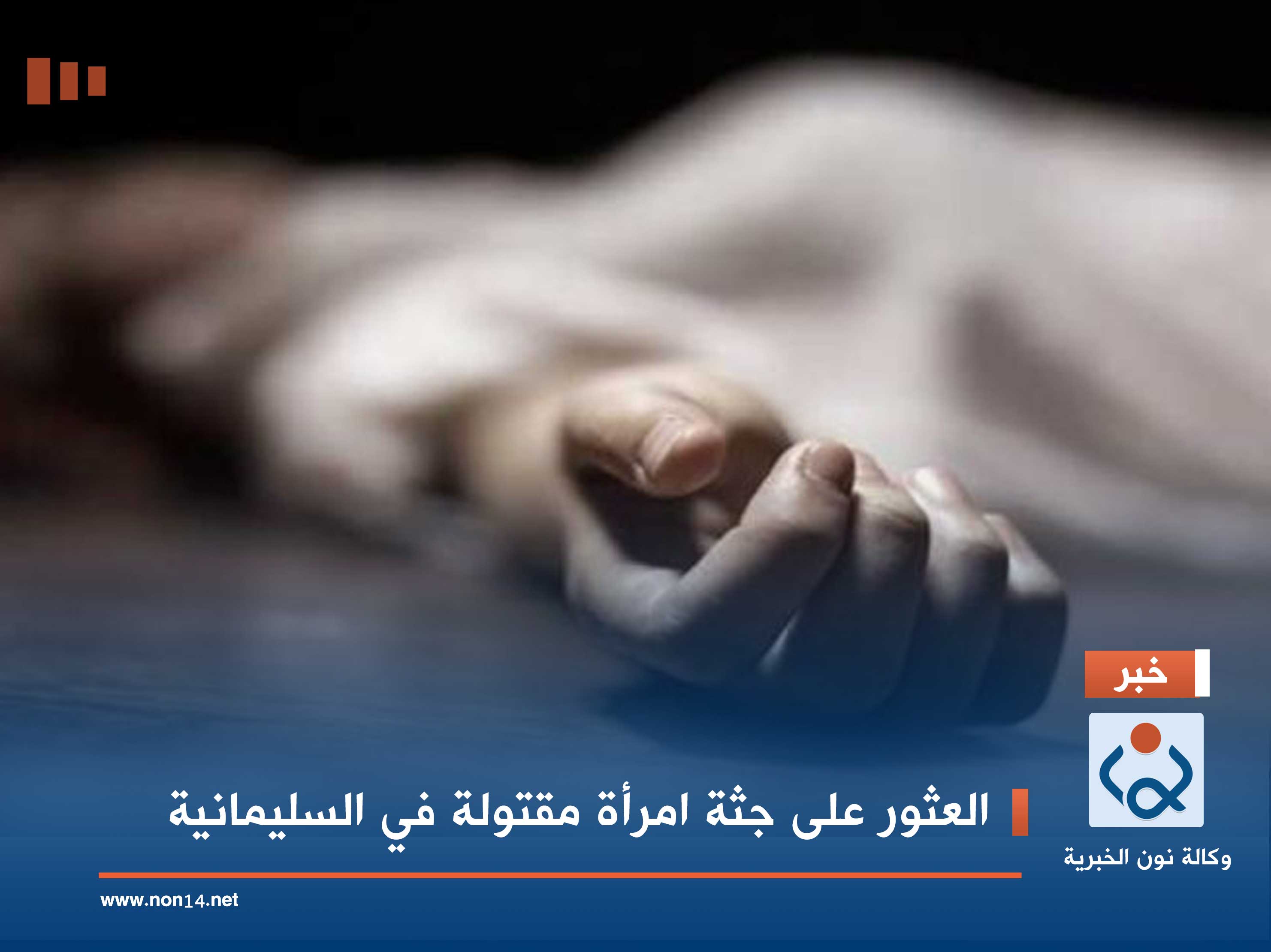 العثور على جثة امرأة مقتولة في السليمانية