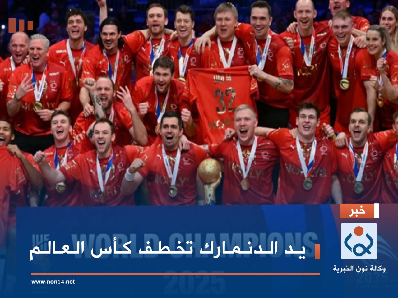 يد الدنمارك تخطف كأس العالم